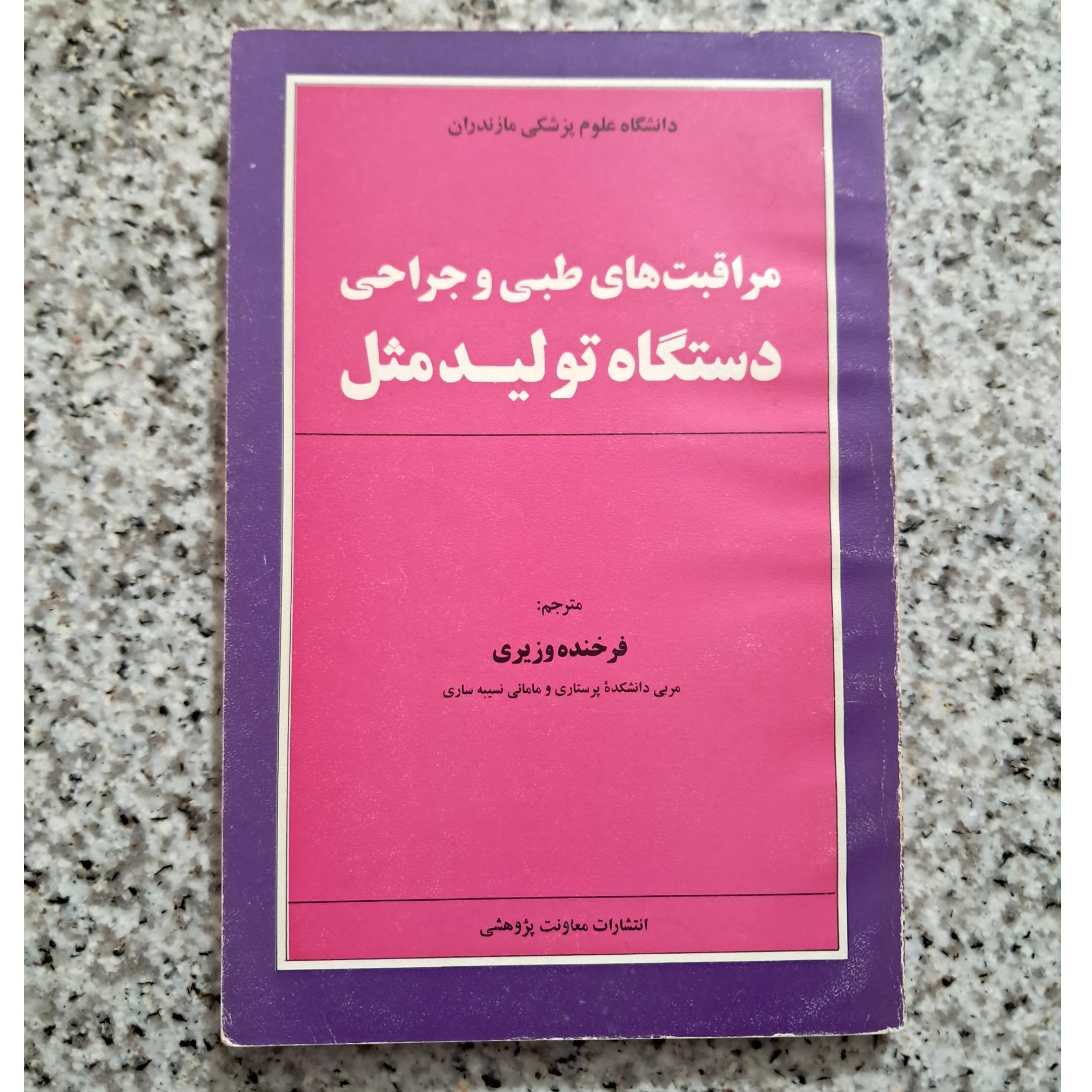 مراقبت های طبی و جراحی دستگاه تولید مثل