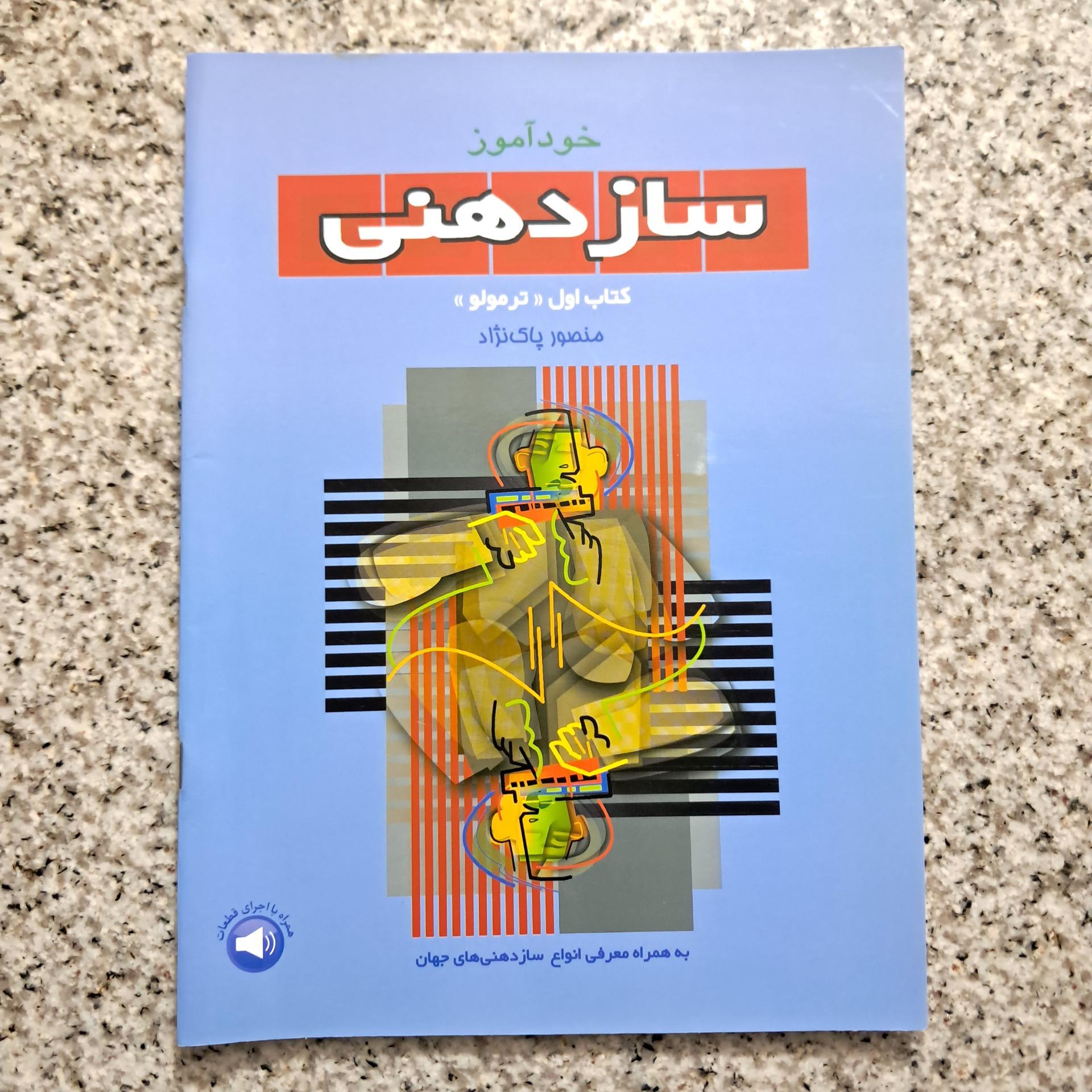 خودآموز ساز دهنی کتاب اول ترمولو (پاک نژاد)