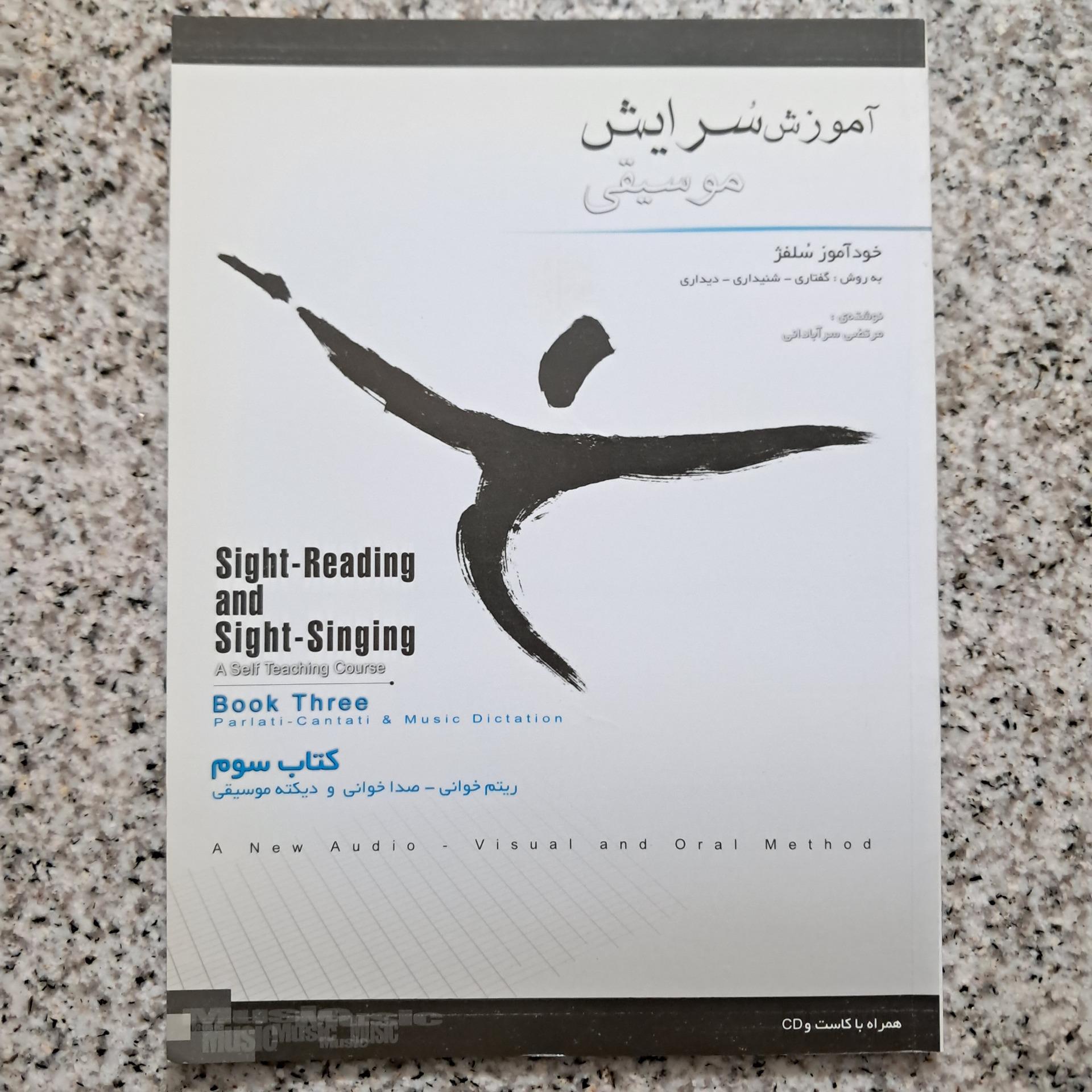 آموزش سرایش موسیقی جلد سوم (مرتضی سرآبادانی)