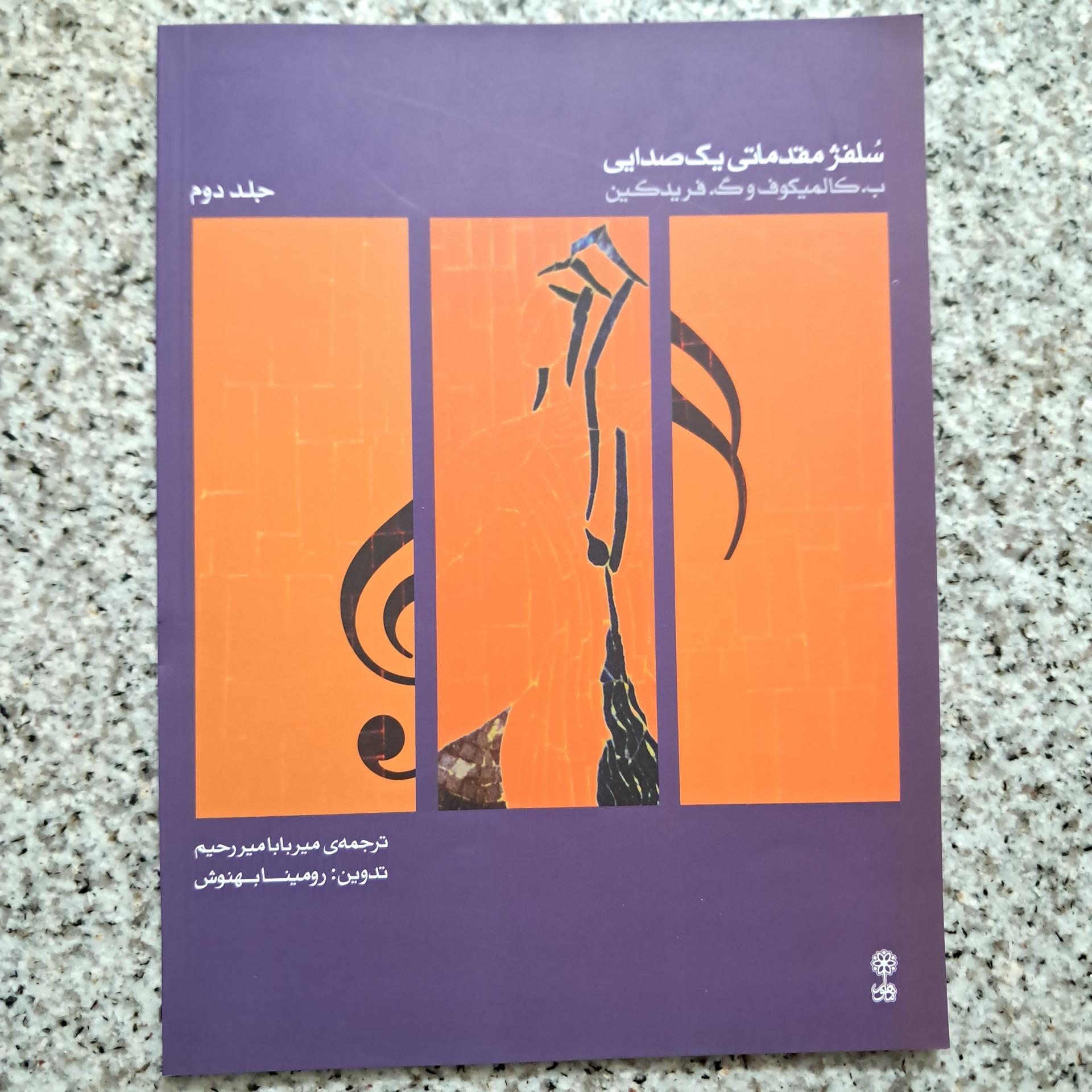 سلفژ مقدماتی یک صدایی (جلد دوم)