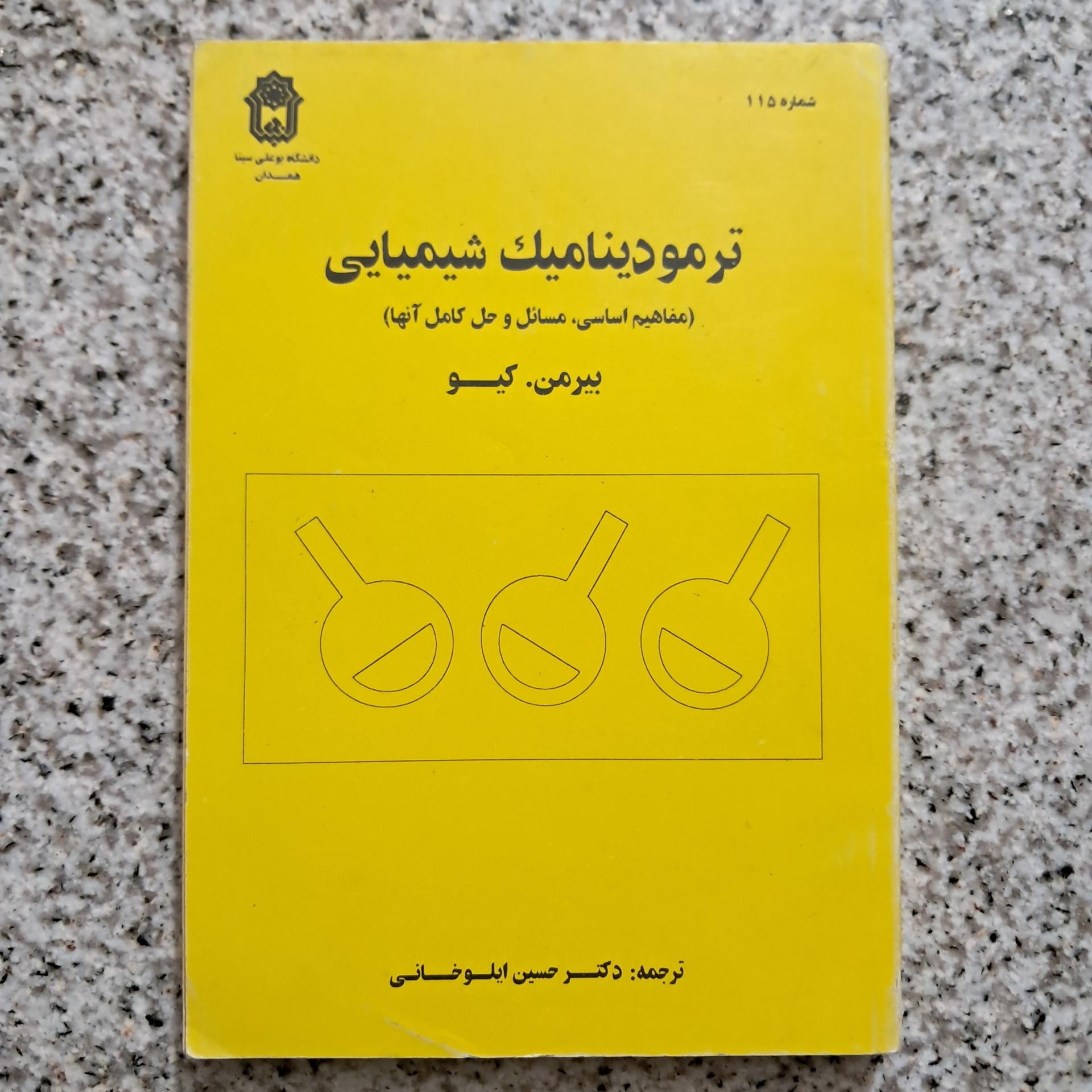 ترمودینامیک شیمیایی (بیرمن. کیو)