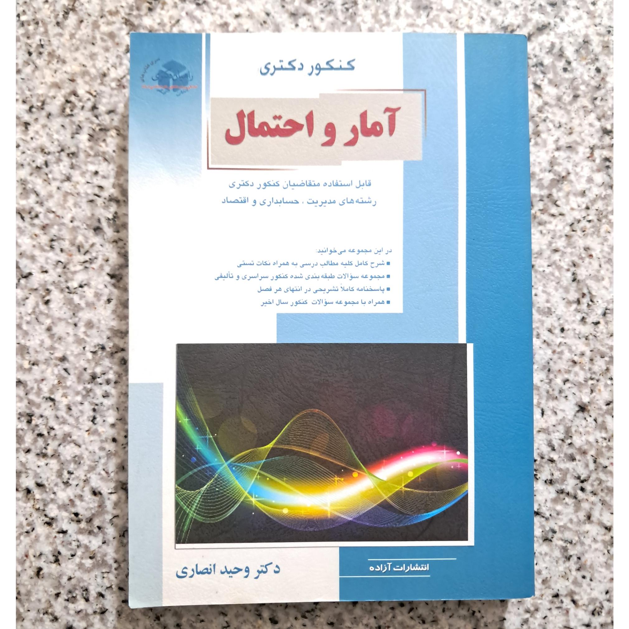 کنکور دکتری آمار و احتمال (راهیان دکتری)