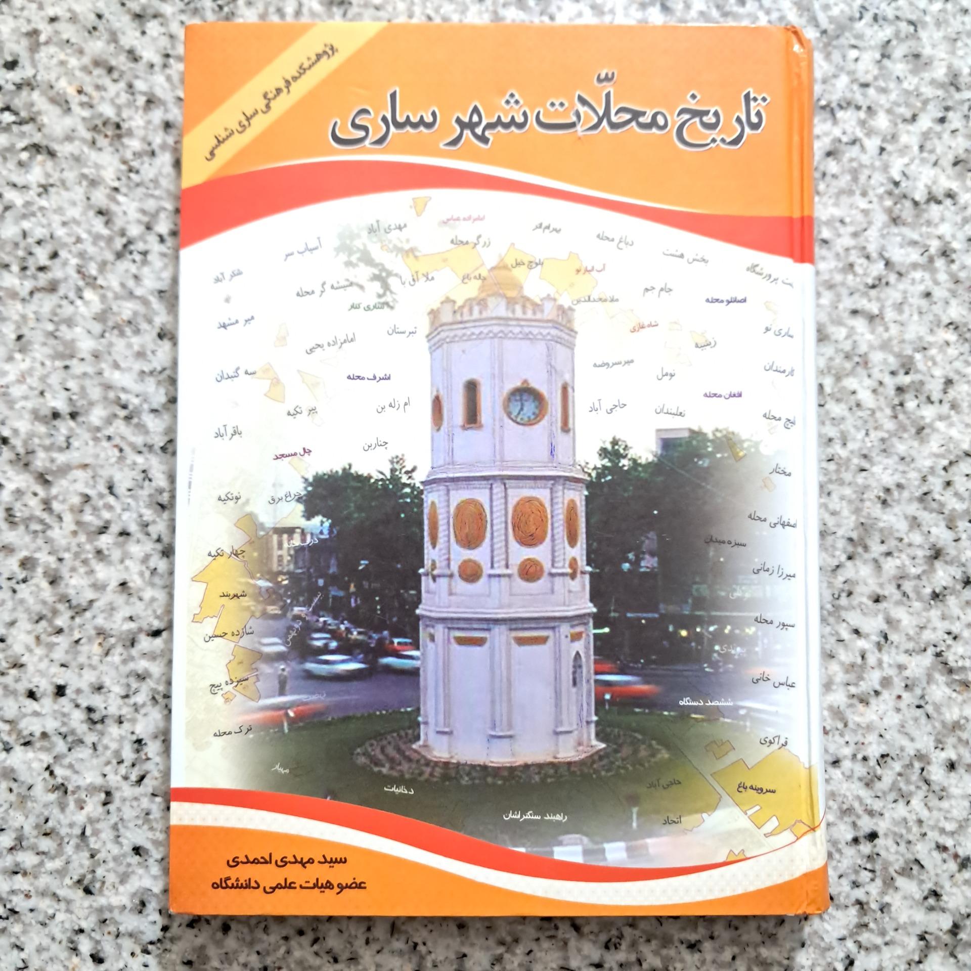 تاریخ محلات شهر ساری (سید مهدی احمدی)