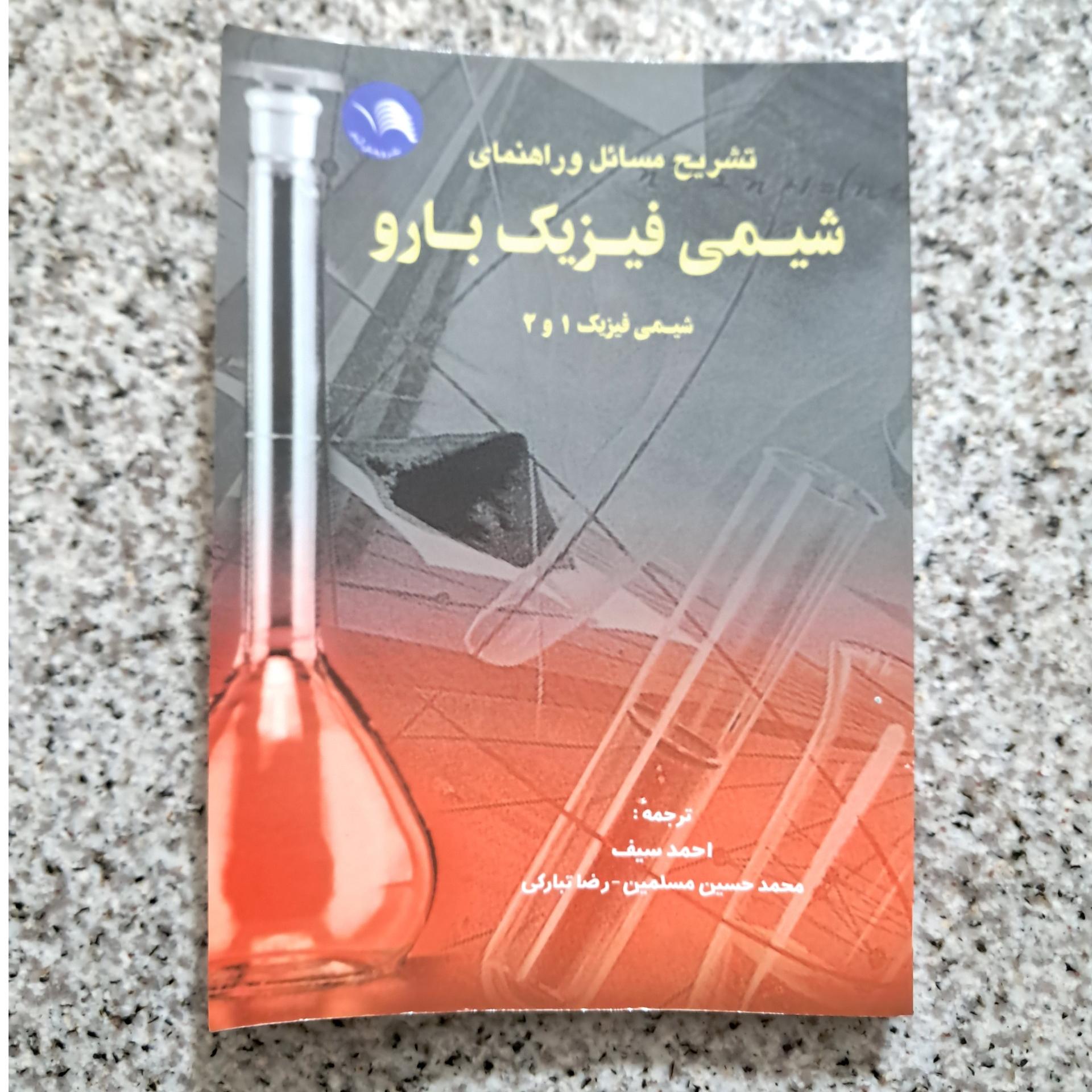 تشریح مسائل و راهنمای شیمی فیزیک بارو