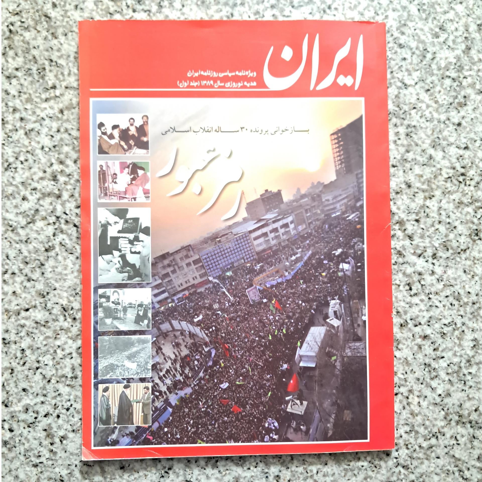 ایران (ویژه نامه سیاسی روزنامه ایران) جلد اول 1389