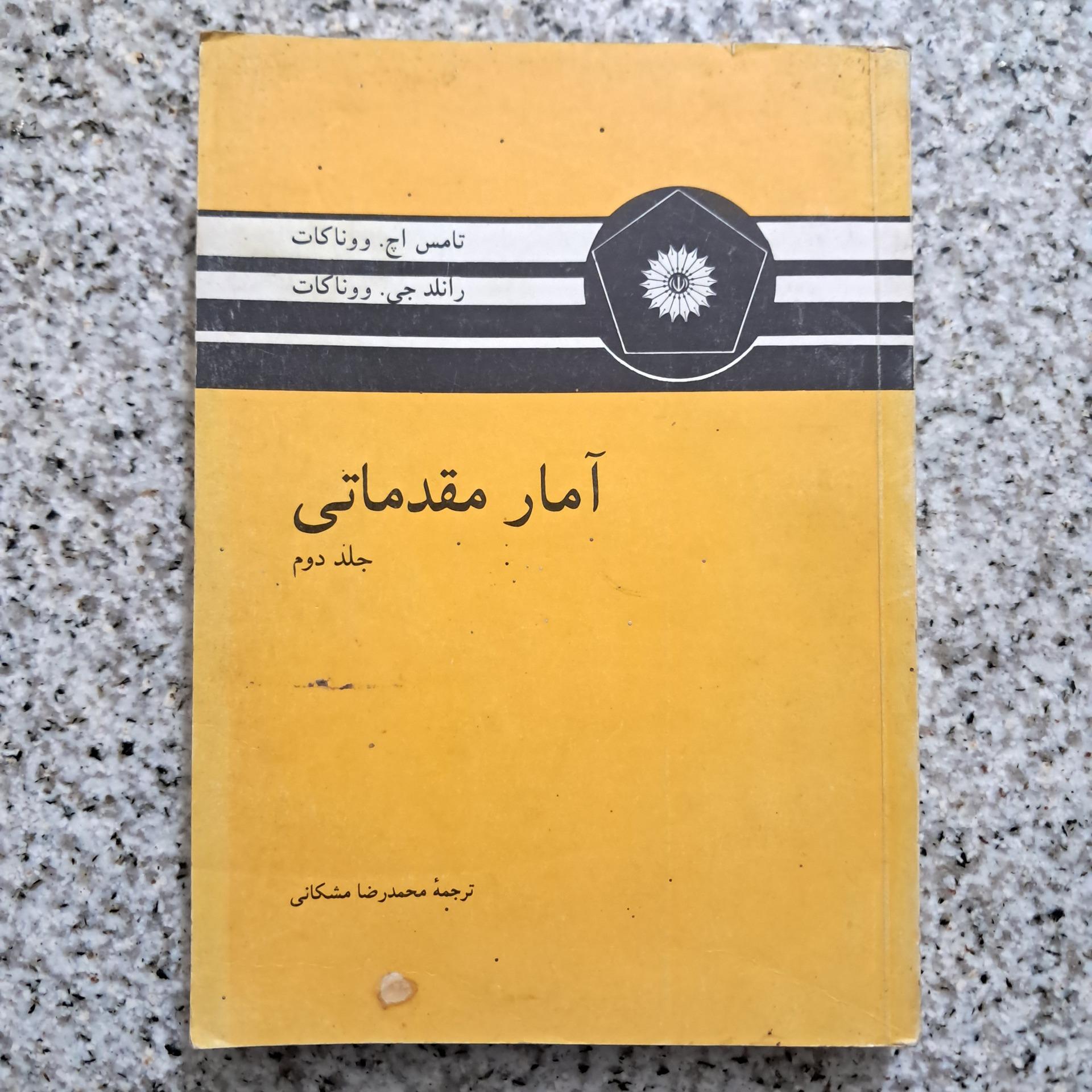 آمار مقدماتی جلد دوم (تامس اچ. ووناکات)