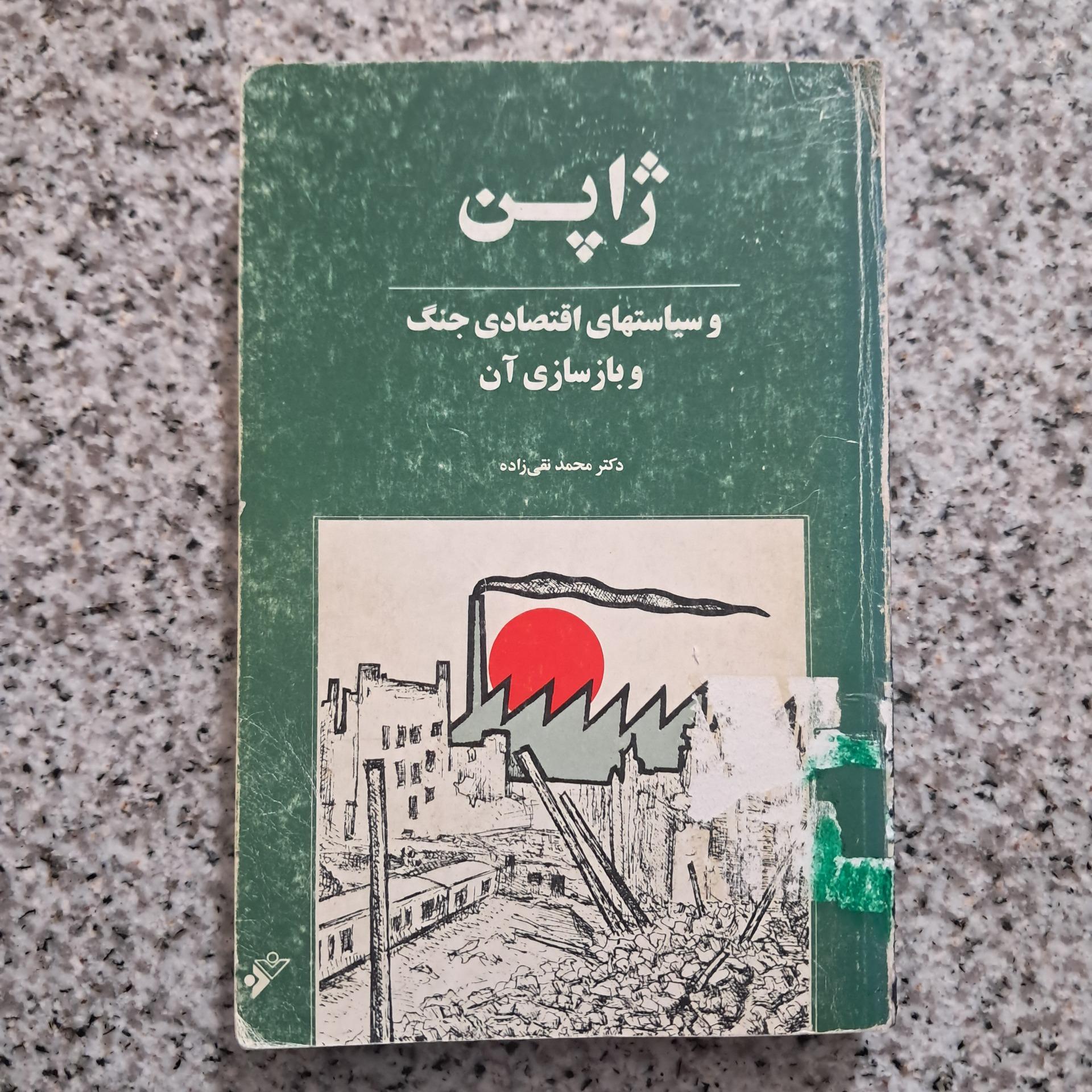 ژاپن و سیاستهای اقتصادی جنگ و بازسازی آن