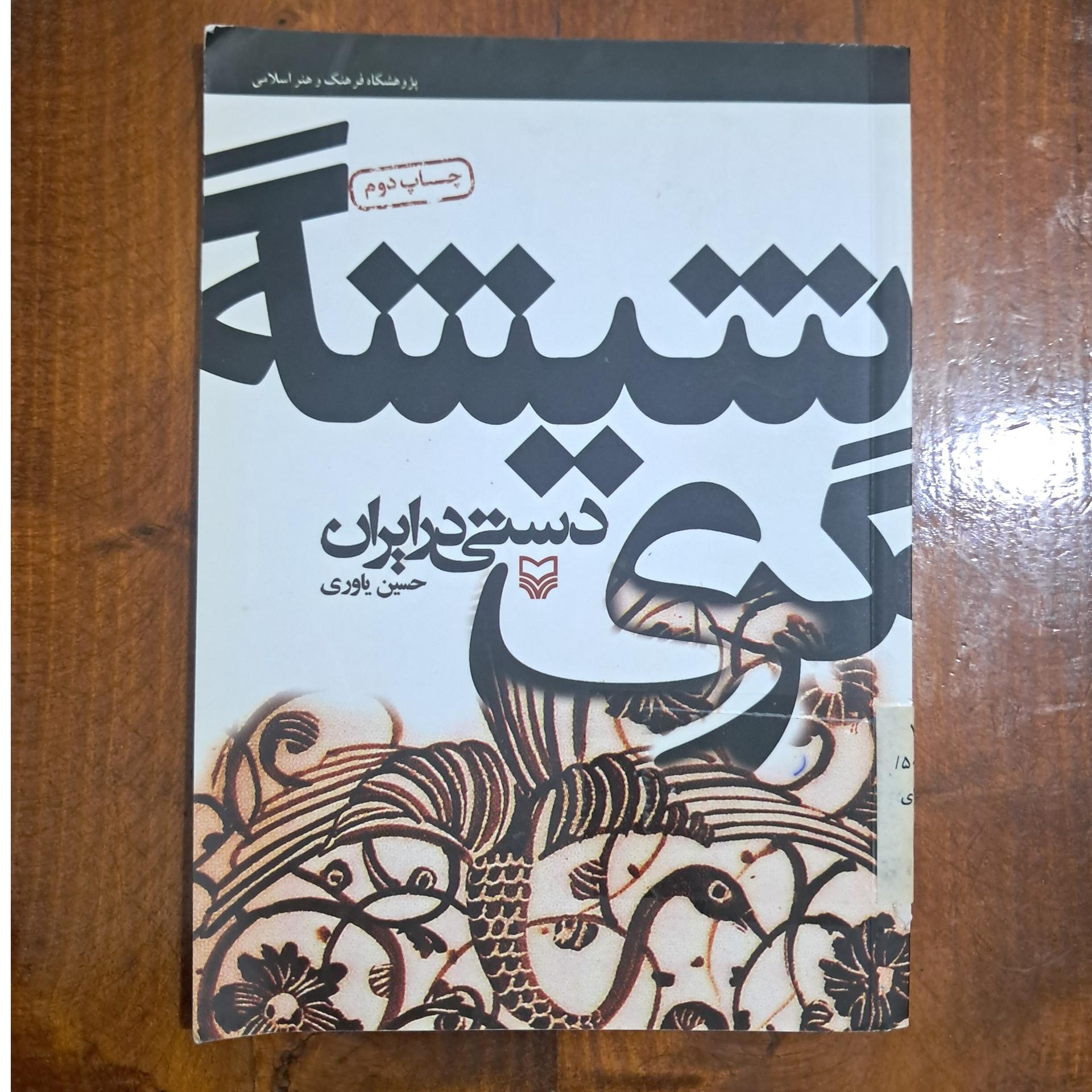 شیشه گری دستی در ایران (حسین یاوری)
