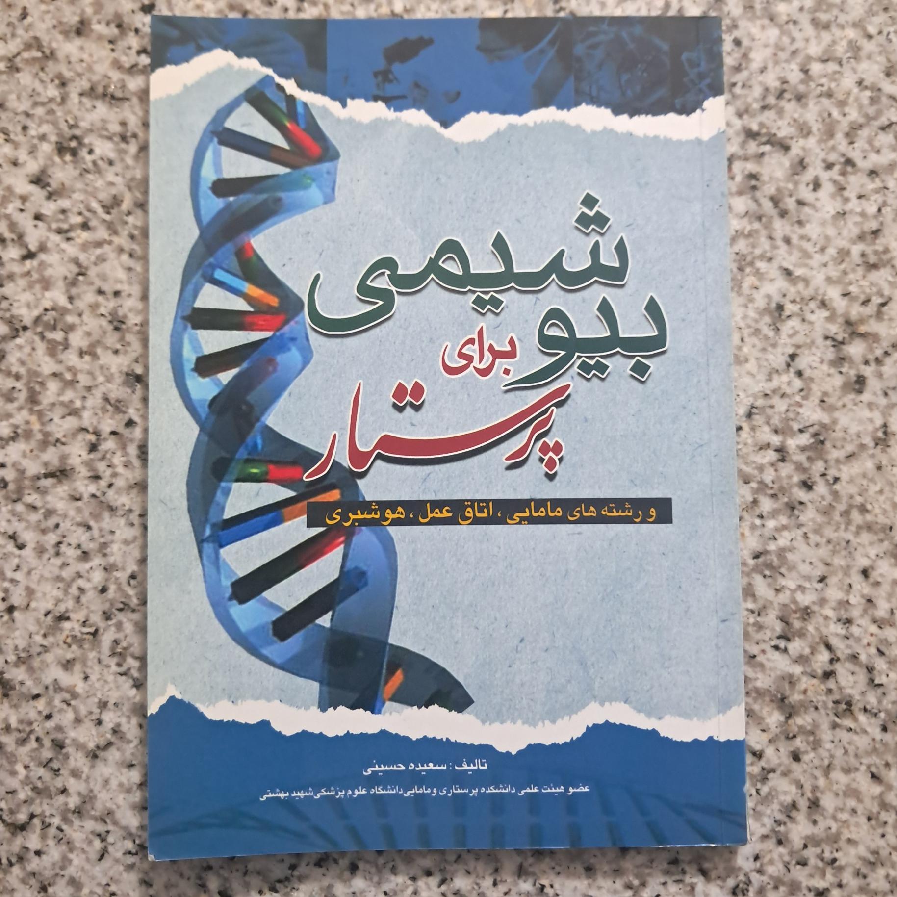 بیوشیمی برای پرستار