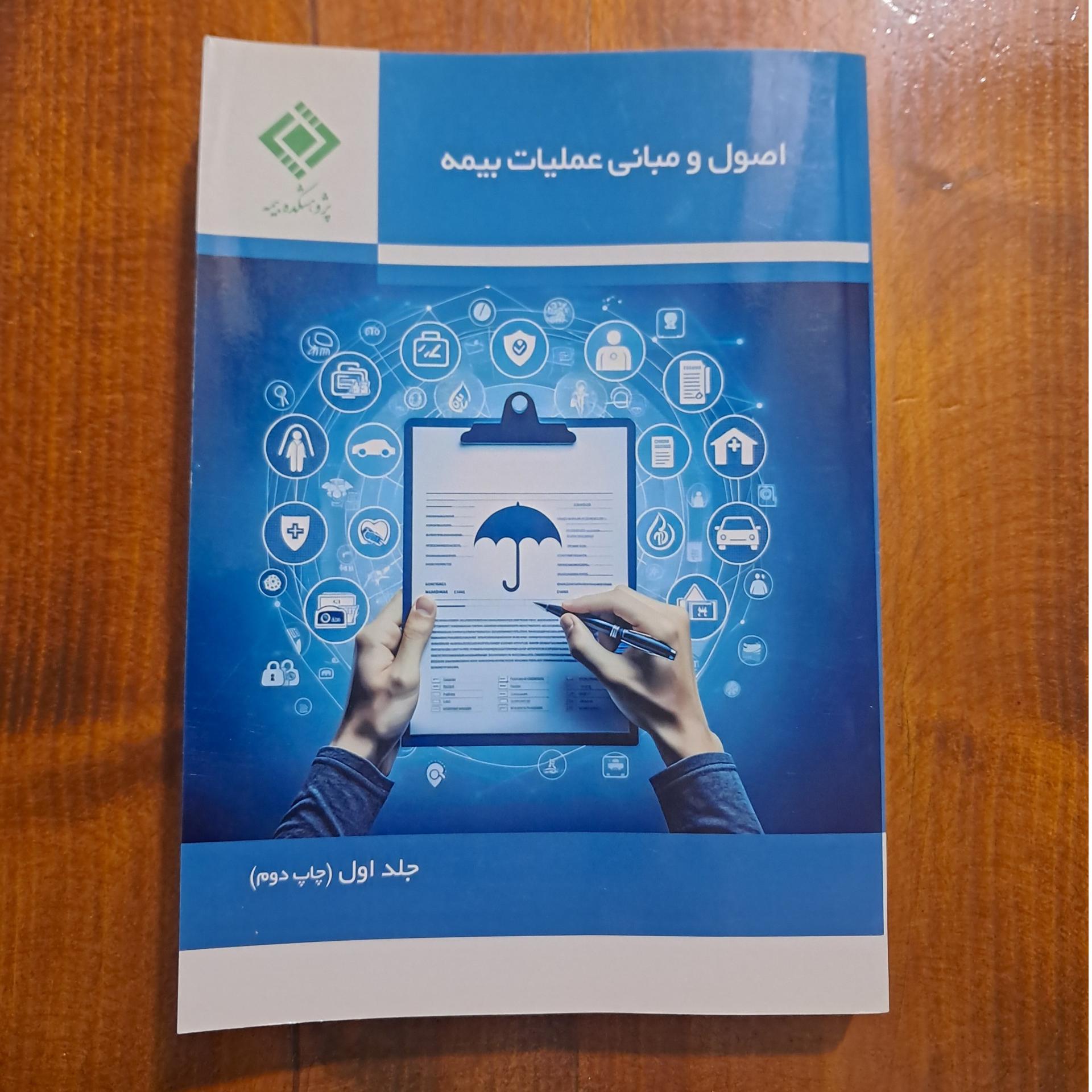 اصول و مبانی عملیات بیمه (جلد اول)