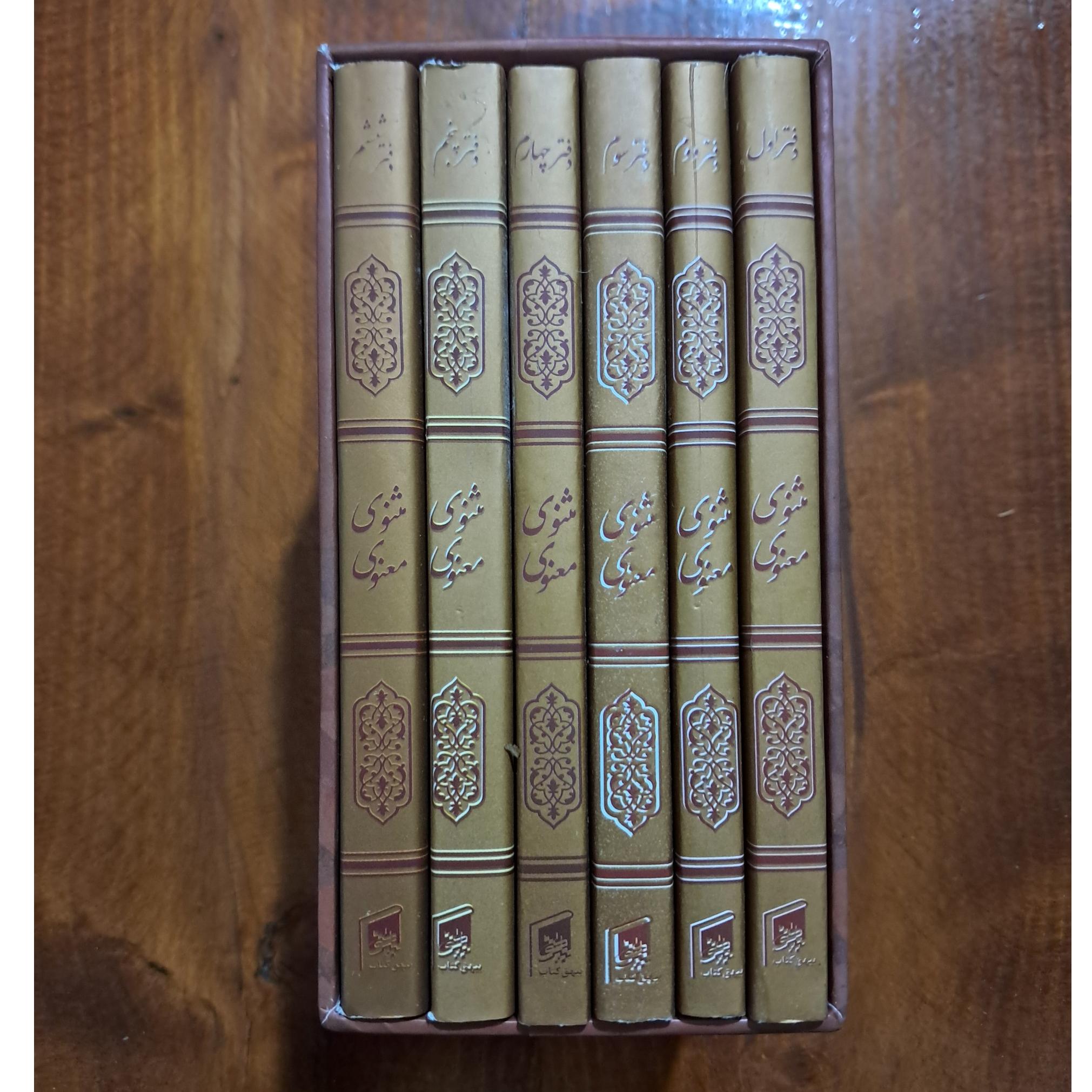 مثنوی معنوی قطع جیبی قابدار
