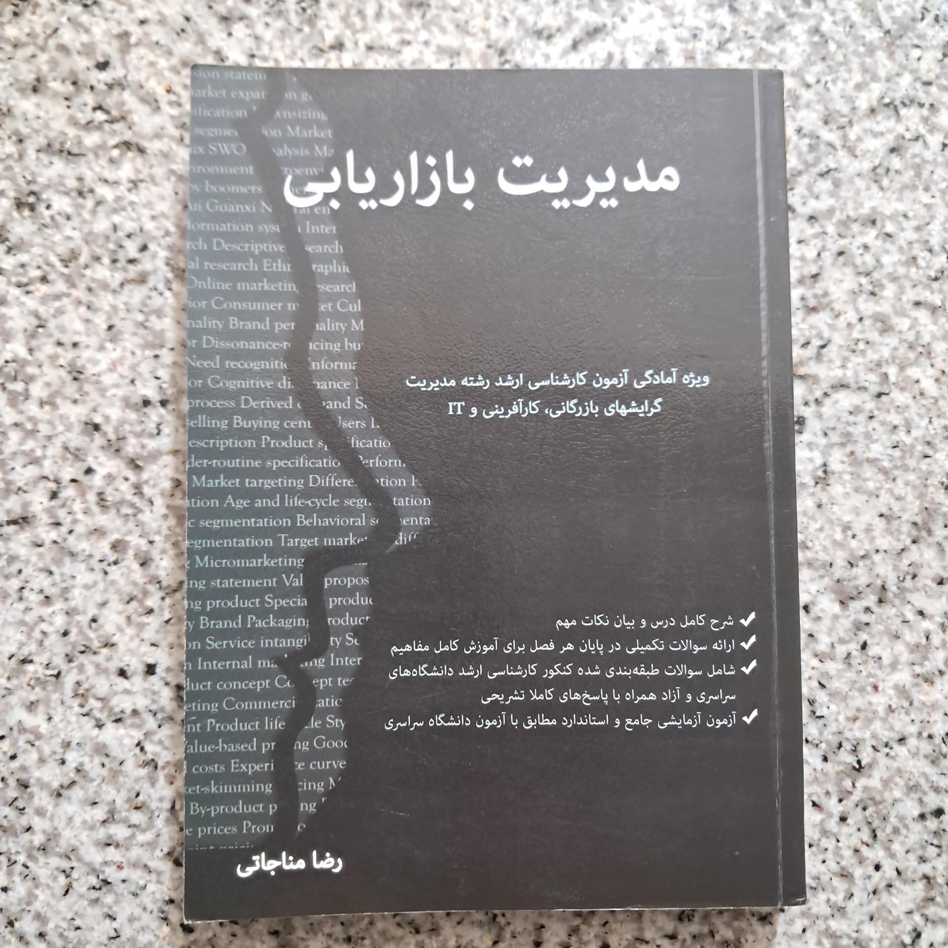 مدیریت بازاریابی (رضا مناجاتی)