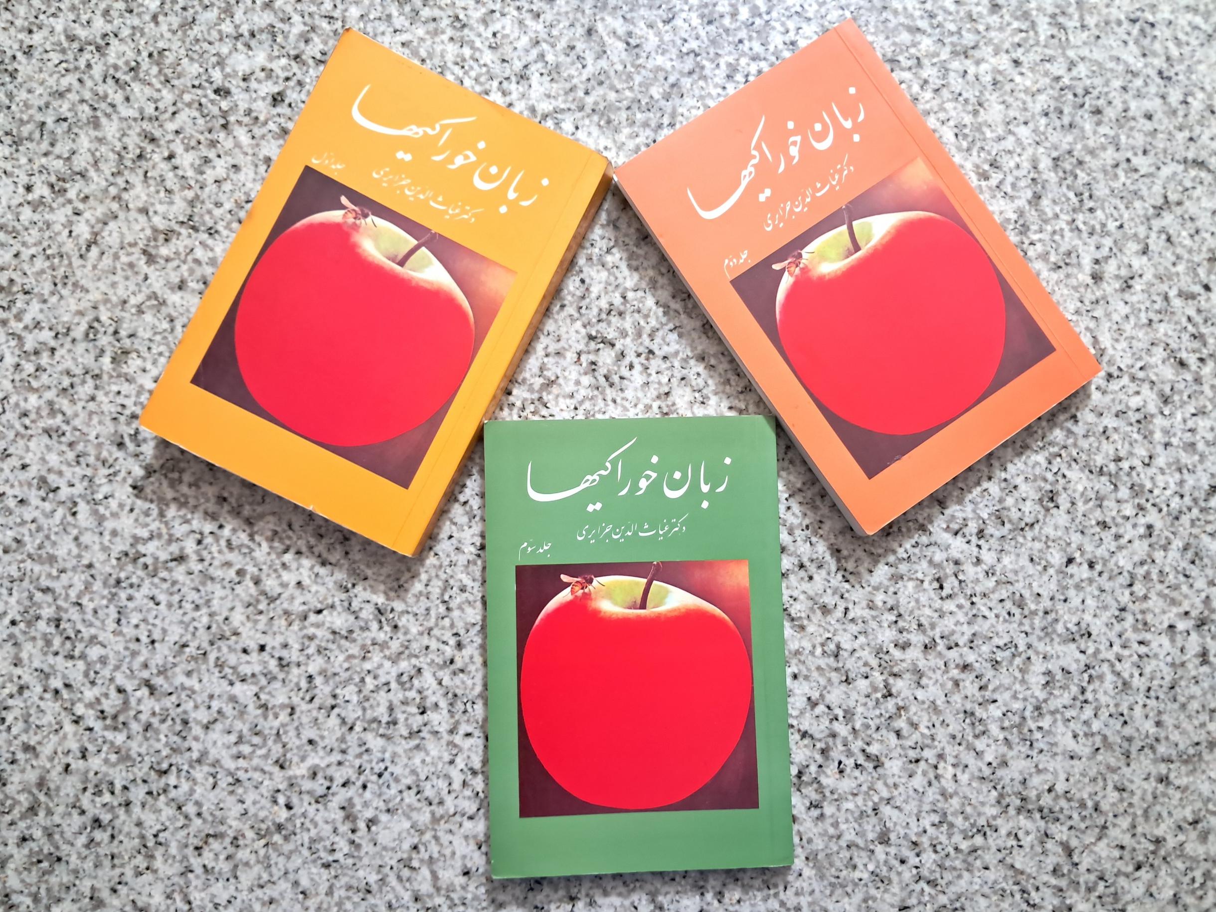 زبان خوراکیها (3 جلدی)