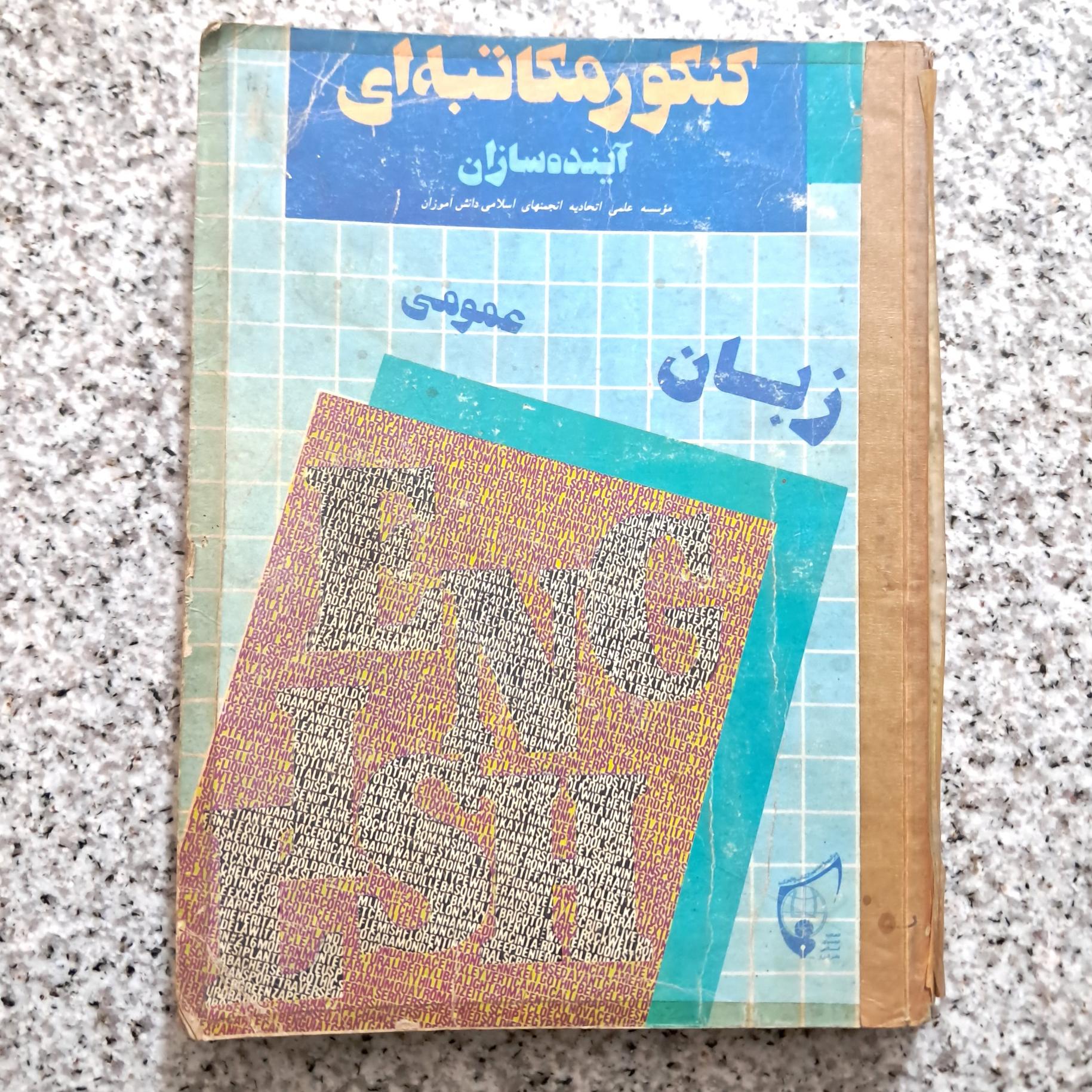 زبان عمومی کنکور مکاتبه ای آینده سازان