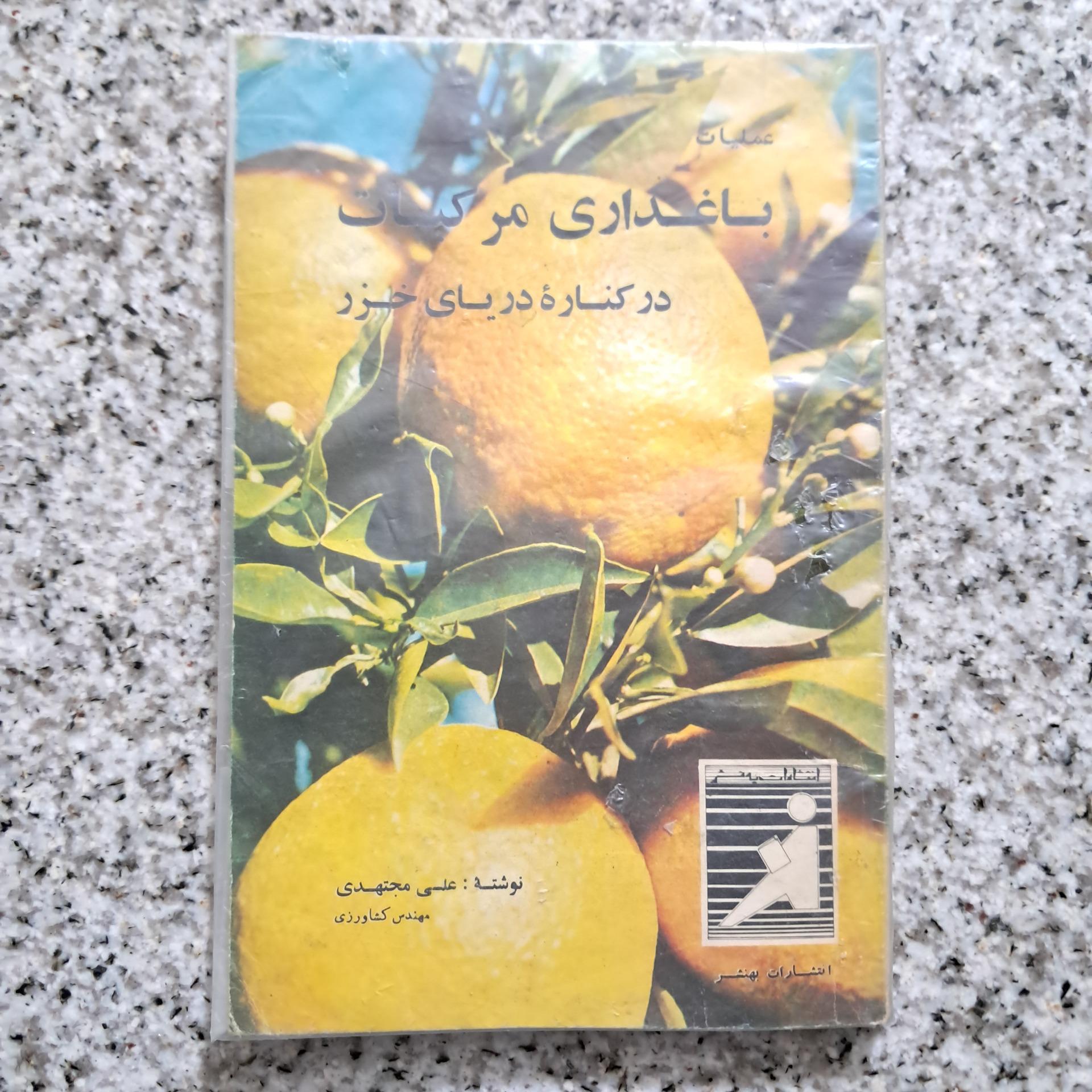 عملیات باغداری مرکبات در کنارهٔ دریای خزر