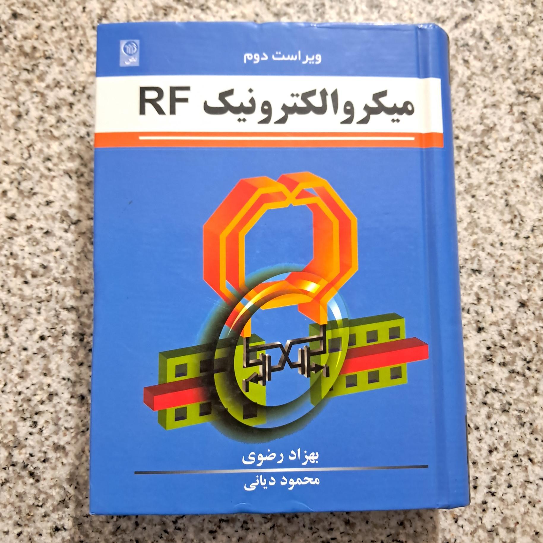 میکروالکترونیک RF (رضوی و دیانی)