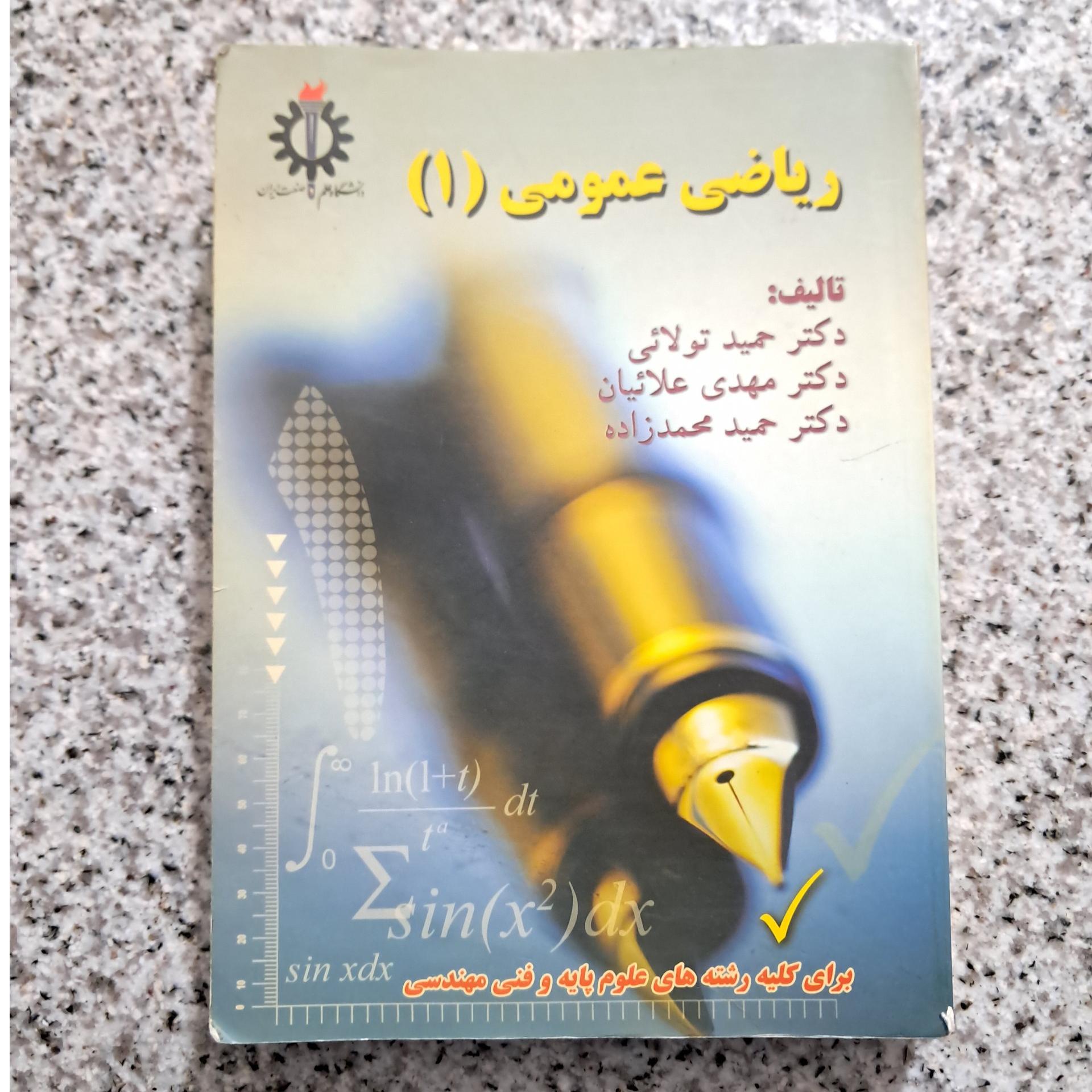 ریاضی عمومی 1 (حمید تولائی و...)