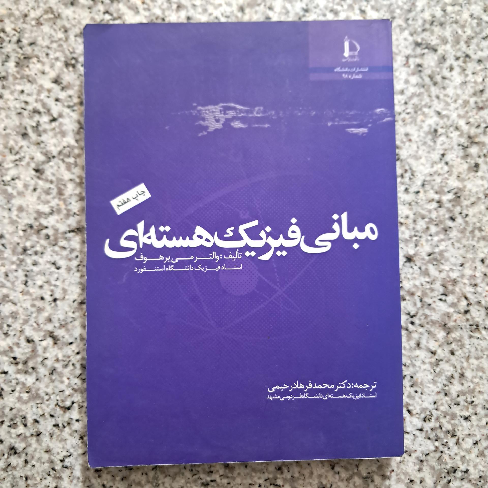 مبانی فیزیک هسته ای (والتر می یر هوف)
