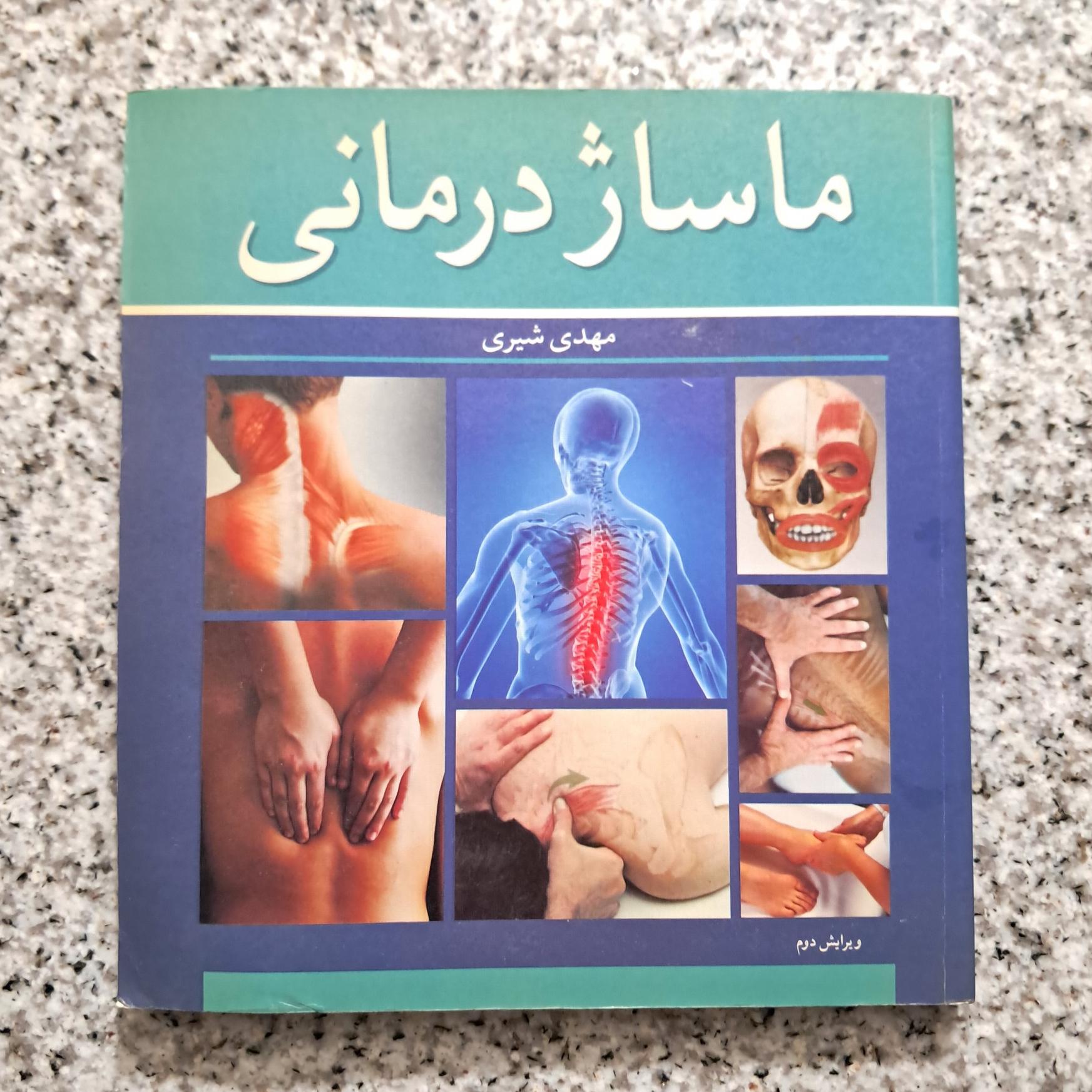 ماساژ درمانی (مهدی شیری)