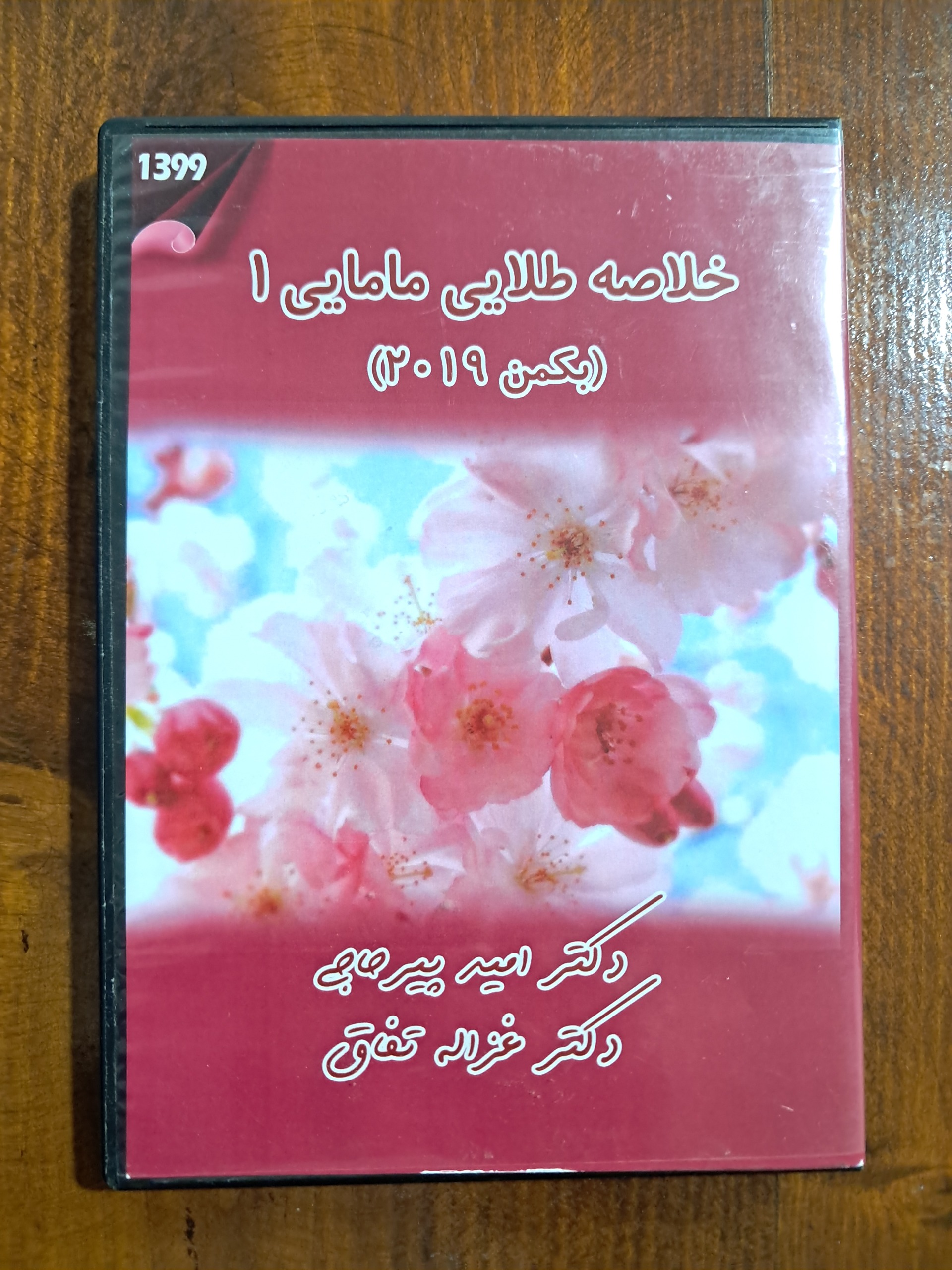 سی دی خلاصه طلایی مامایی 1 (بکمن 2019)