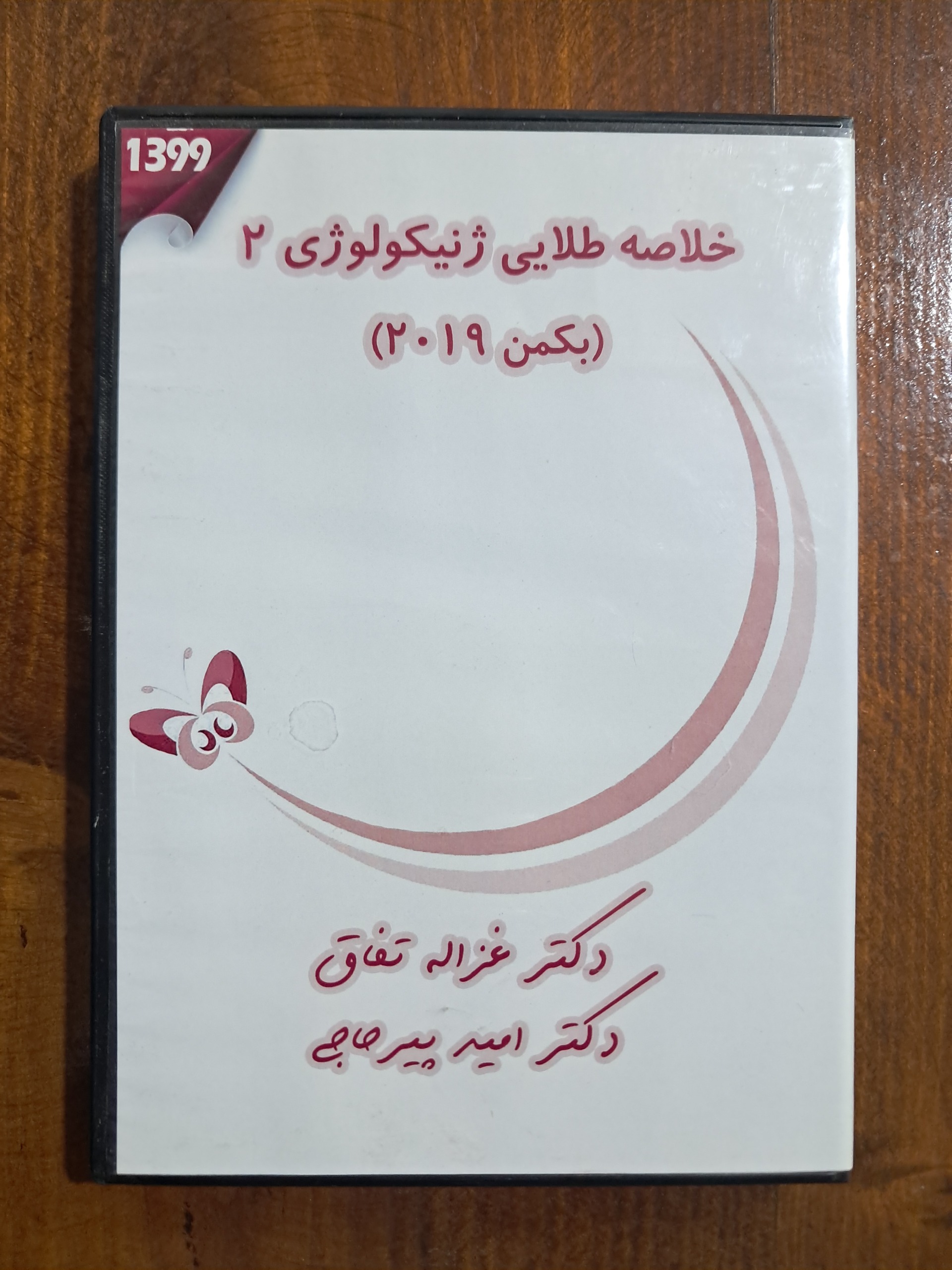 سی دی خلاصه طلایی ژنیکولوژی 2 (بکمن 2019)