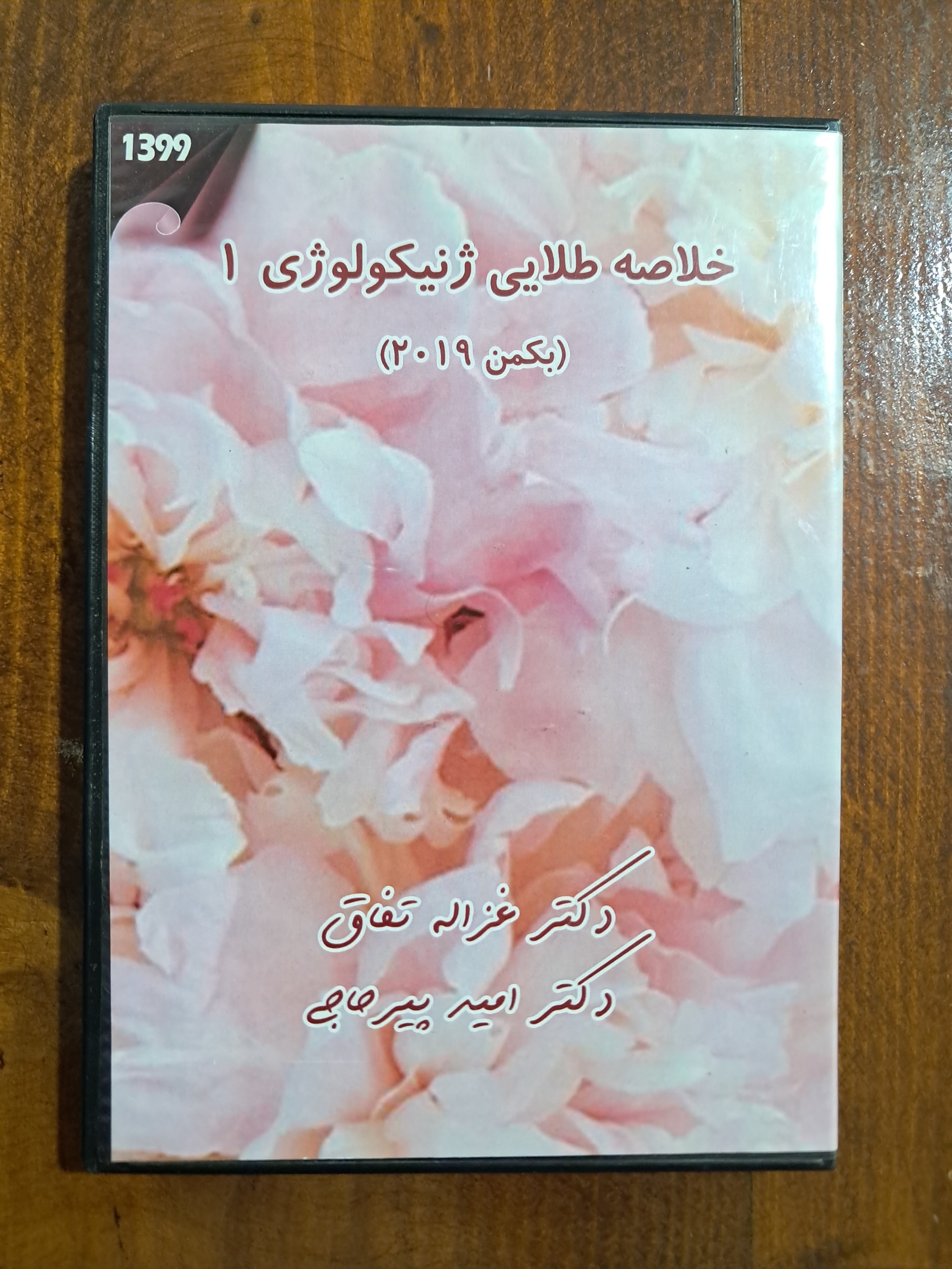 سی دی خلاصه طلایی ژنیکولوژی 1 (بکمن 2019)