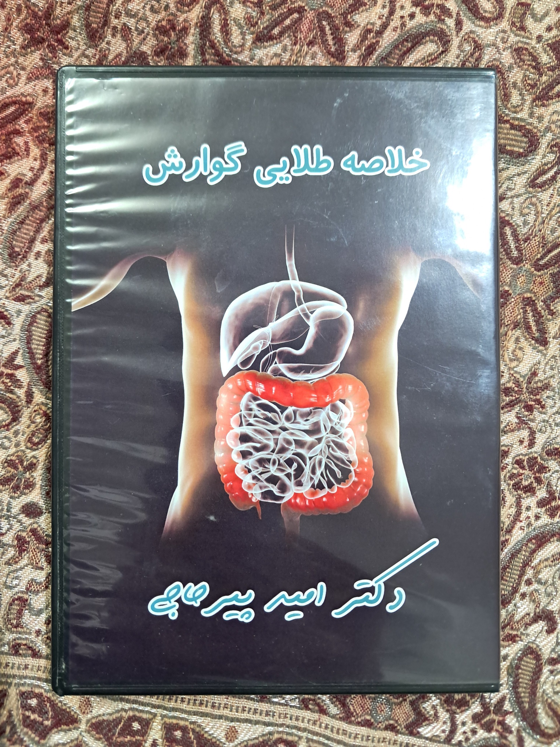 سی دی خلاصه طلایی گوارش (امید پیر حاجی)