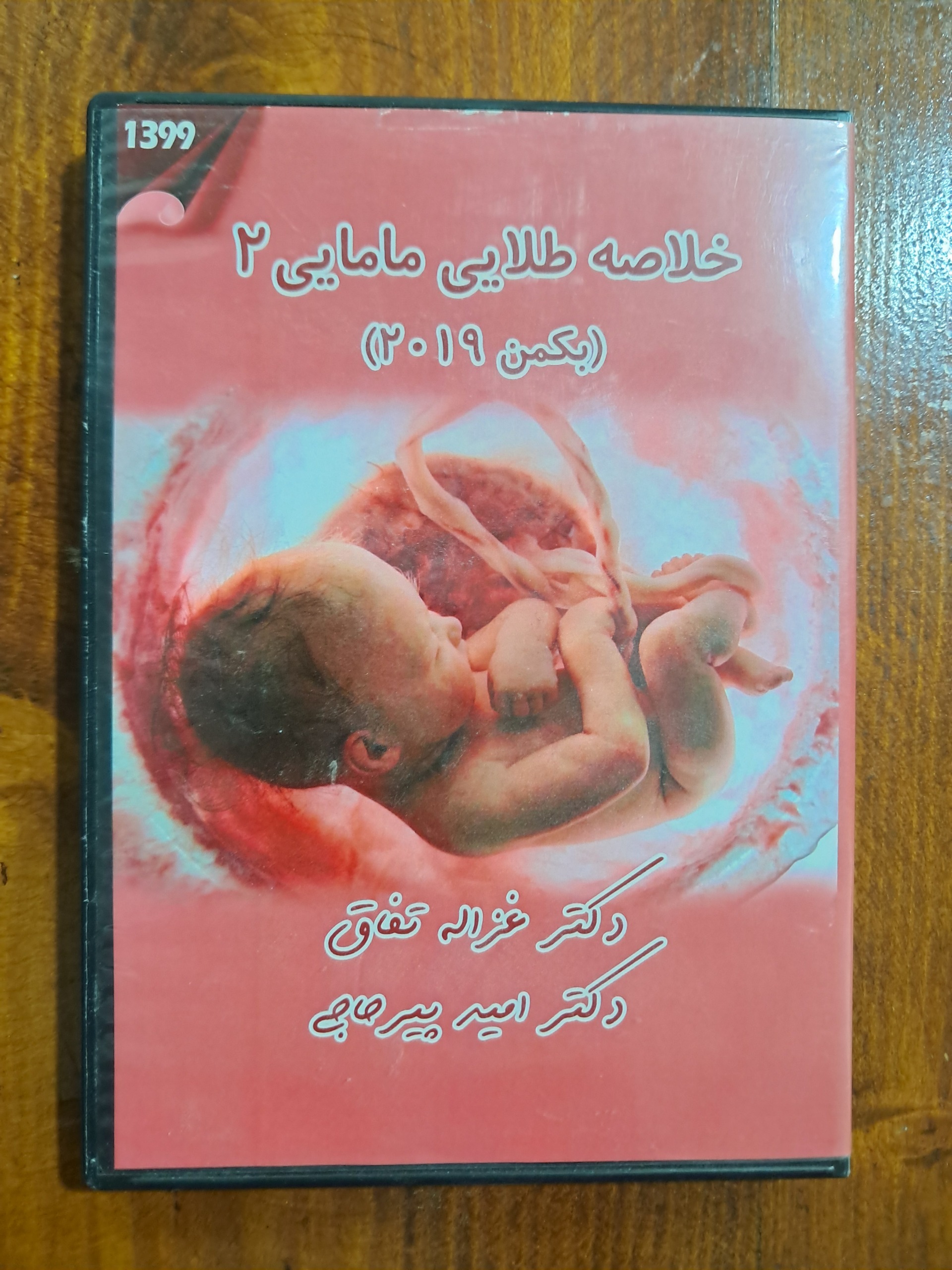 سی دی خلاصه طلایی مامایی 2 (بکمن 2019)