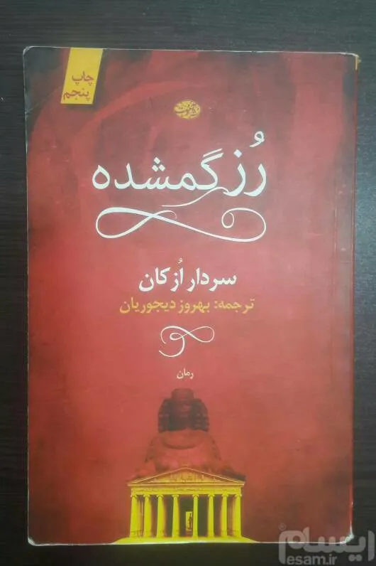 رز گمشده