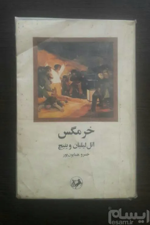 خرمگس