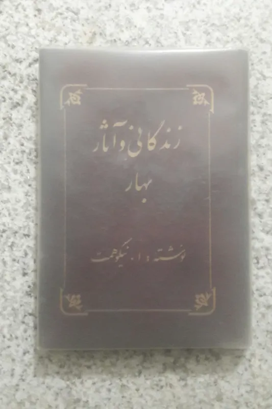 زندگانی و آثار بهار