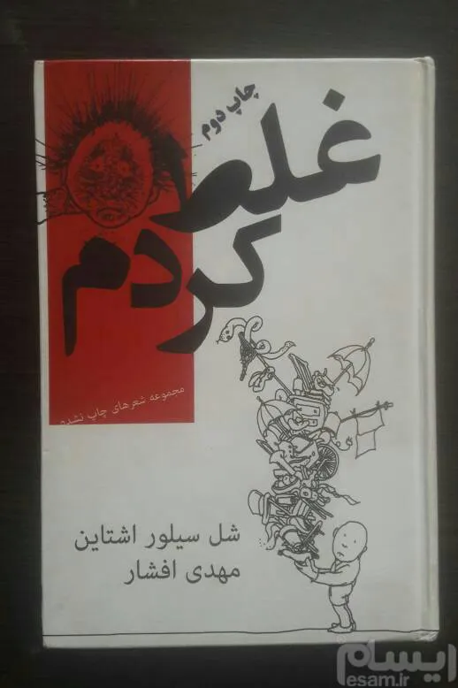 غلط کردم