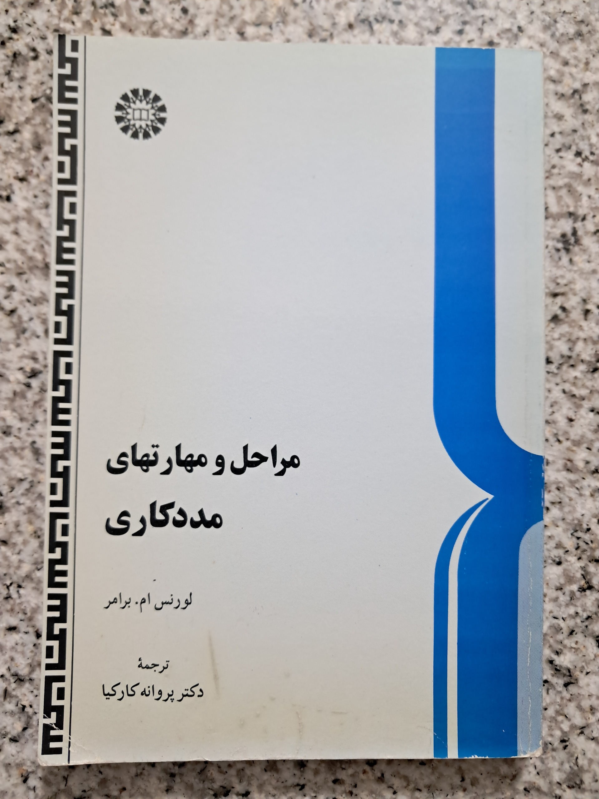 مراحل و مهارتهای مددکاری (لورنس ام. برامر)