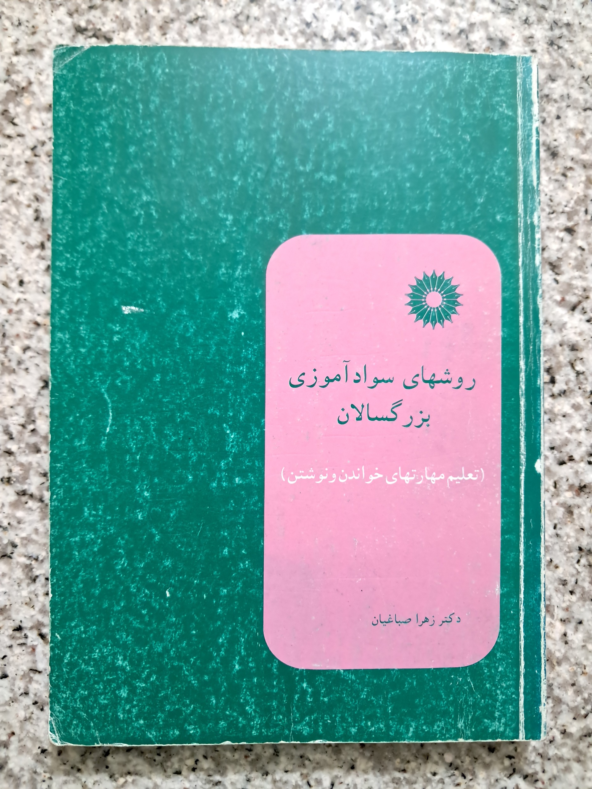 روشهای سوادآموزی بزرگسالان