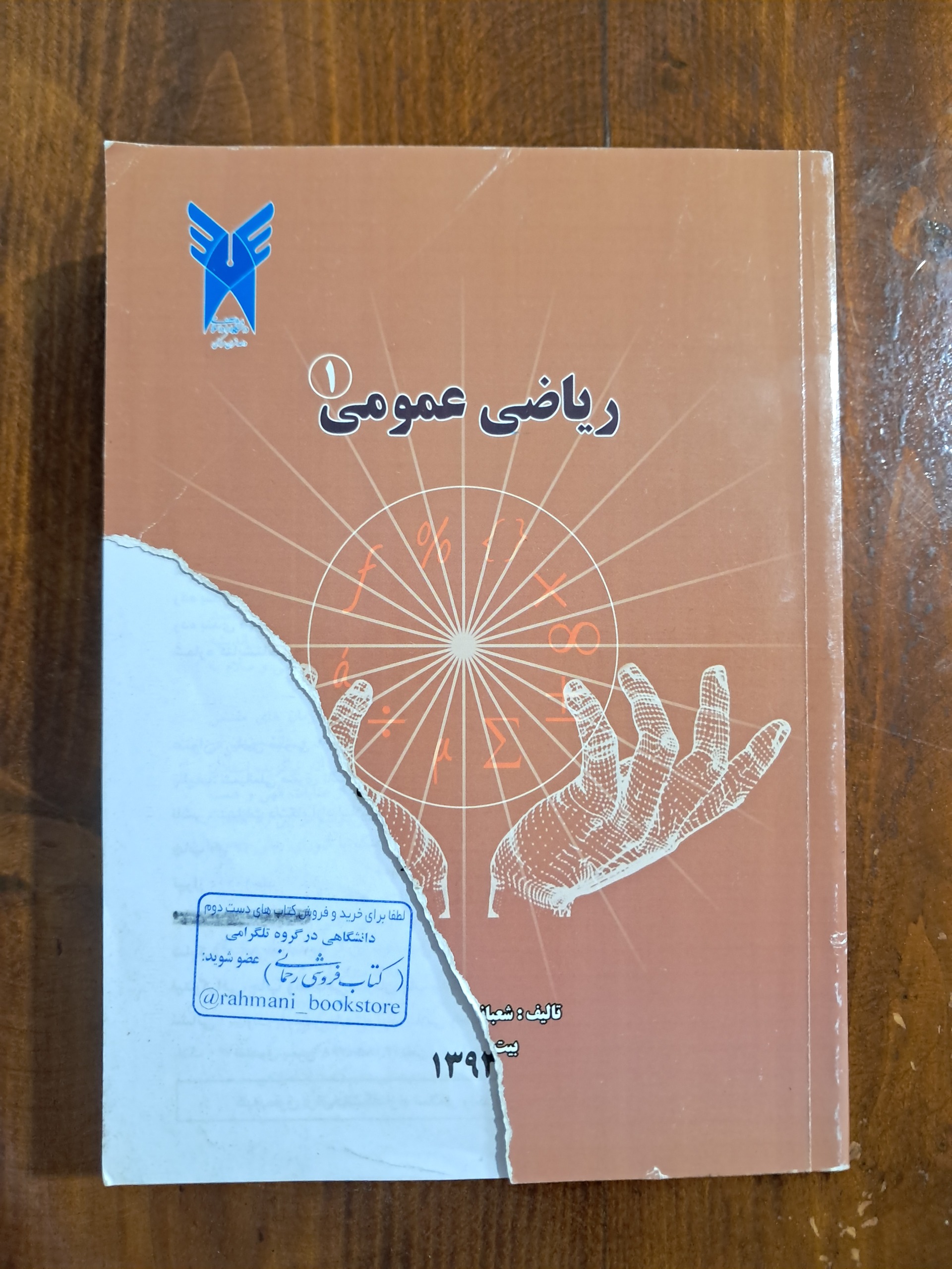 ریاضی عمومی 1 (دانشگاه آزاد واحد تهران مرکزی)