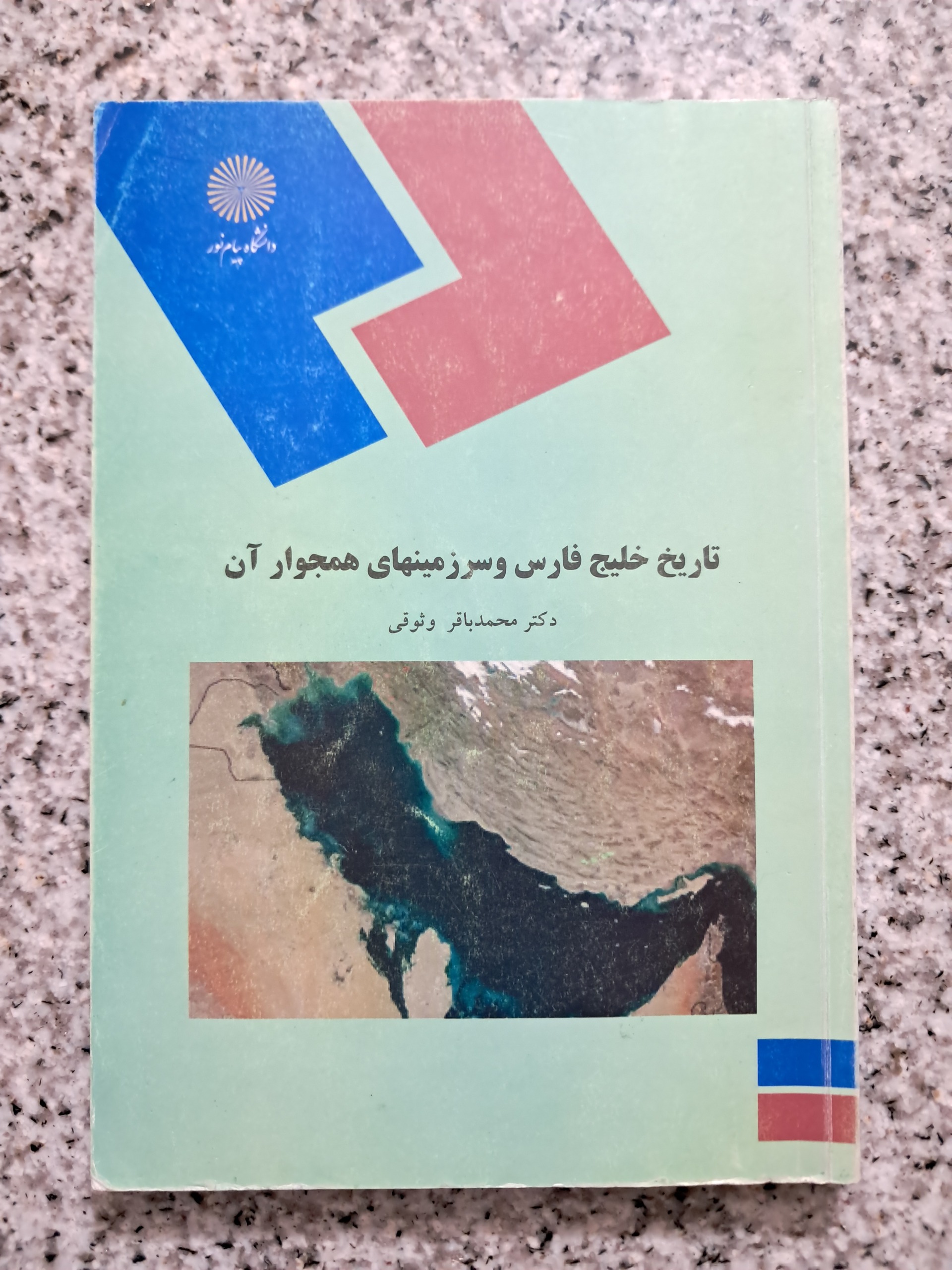 تاریخ خلیج فارس و سرزمینهای همجوار آن. پیام نور