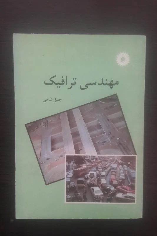 مهندسی ترافیک (جلیل شاهی)