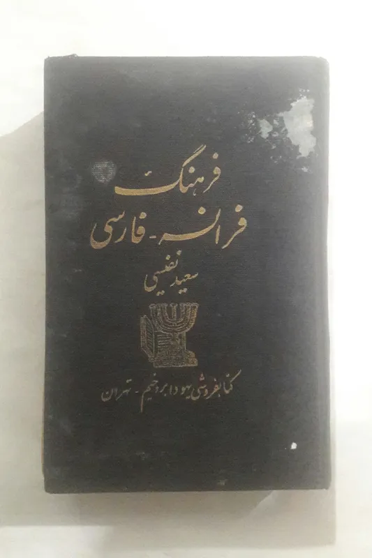 فرهنگ فرانسه فارسی (جلد دوم) سعید نفیسی