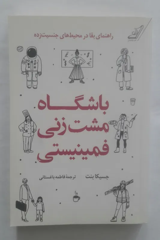 باشگاه مشت زنی فمینیستی