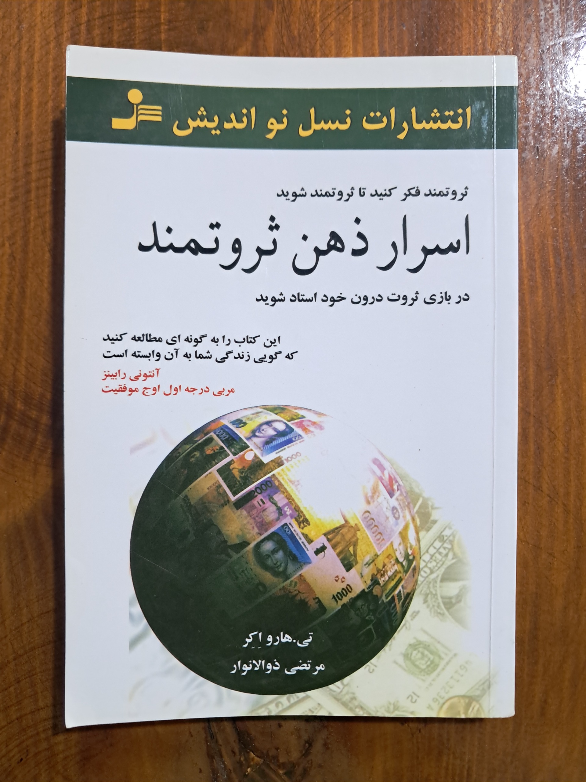 اسرار ذهن ثروتمند (تی. هارو اکر)
