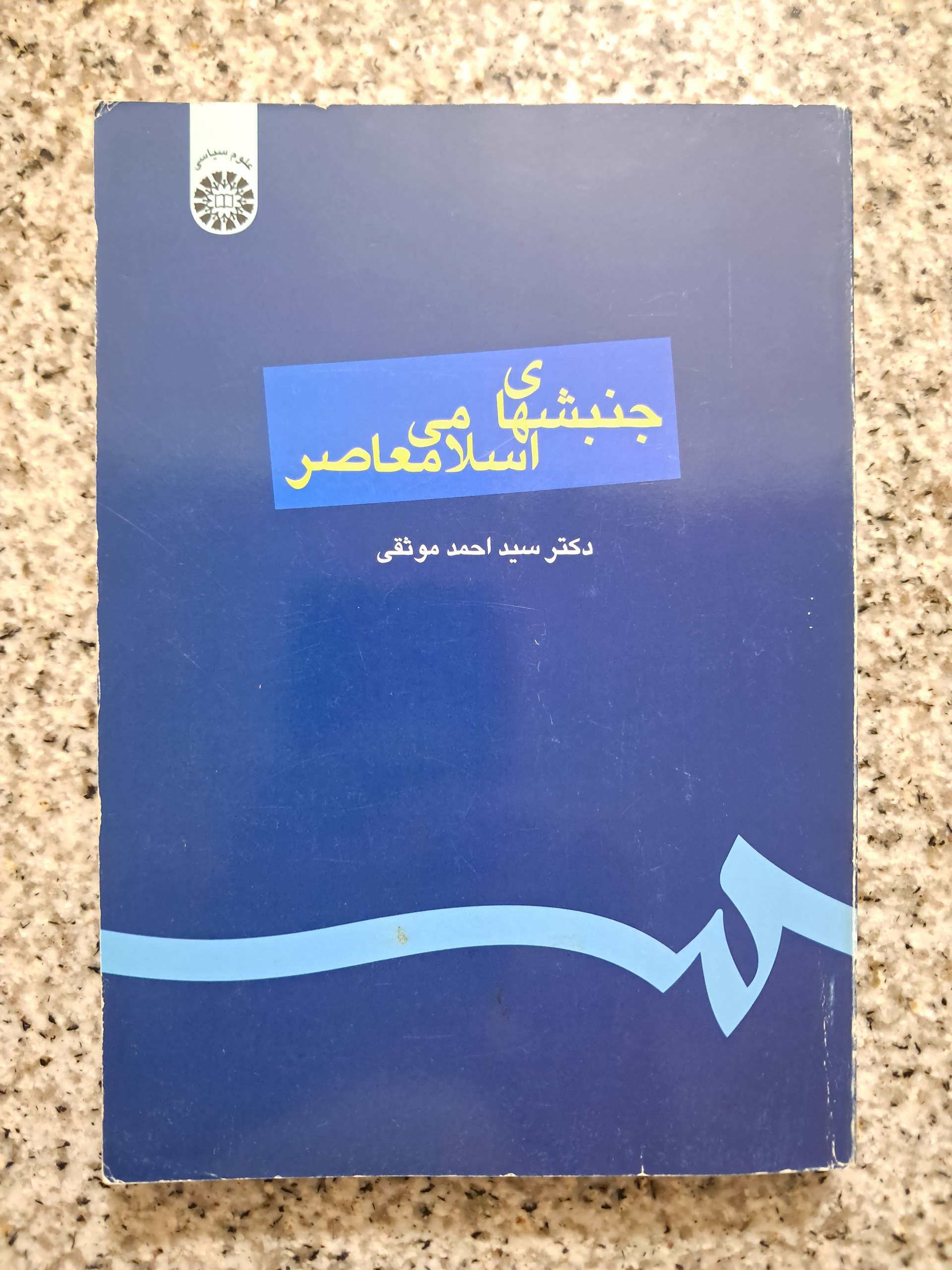 جنبشهای اسلامی معاصر (احمد موثقی)