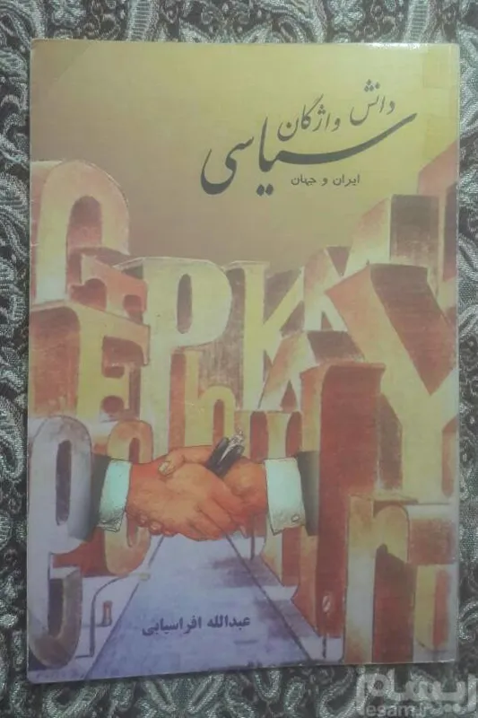 دانش واژگان سیاسی ایران و جهان