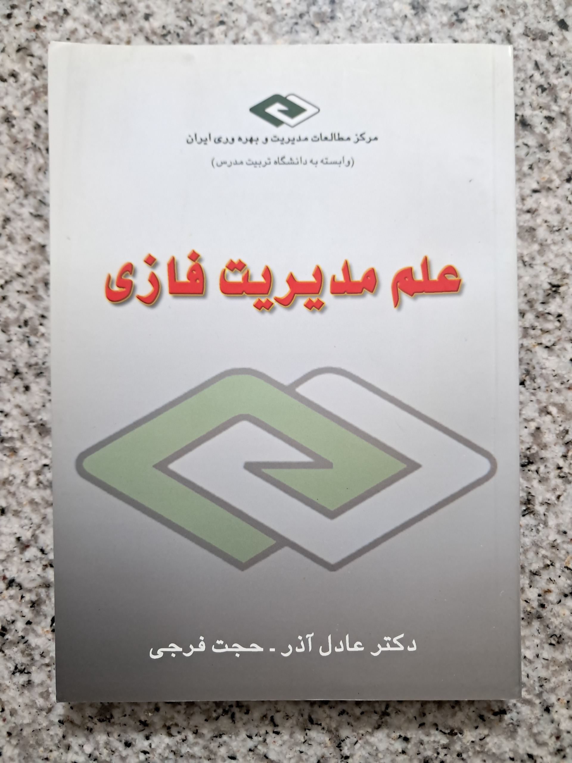 علم مدیریت فازی (عادل آذر و حجت فرجی)