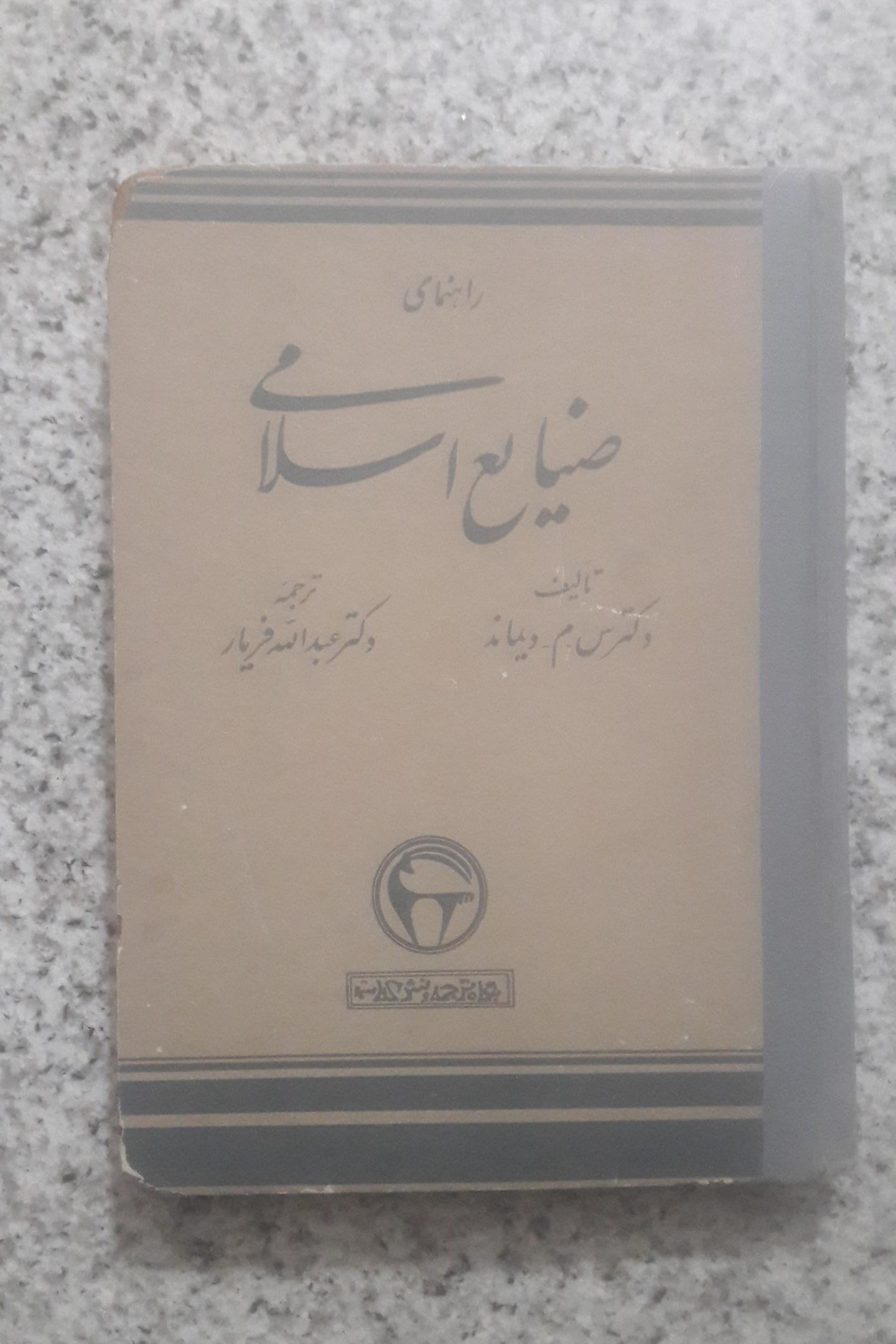 راهنمای صنایع اسلامی
