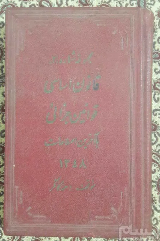 قانون اساسی قوانین جزائی