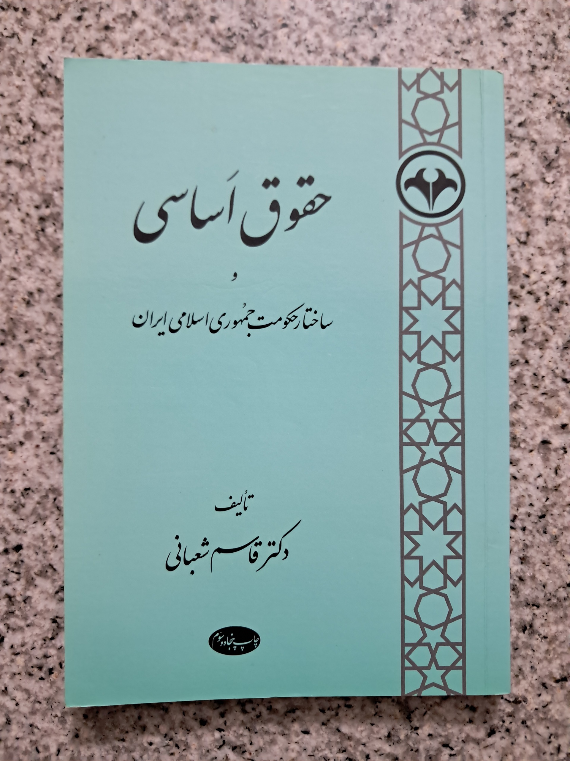 حقوق اساسی و ساختار حکومت جمهوری اسلامی ایران