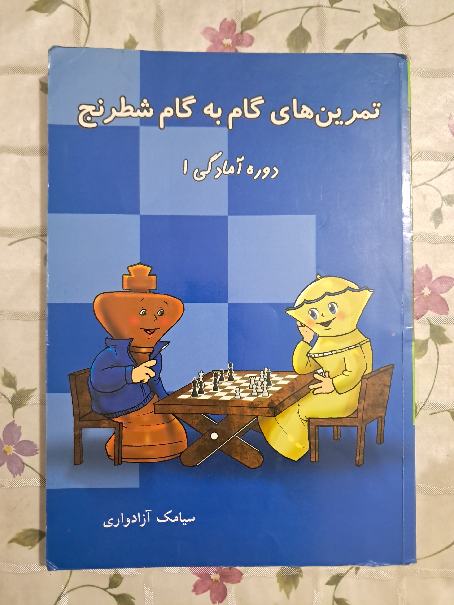 تمرین های گام به گام شطرنج (دوره آمادگی 1)