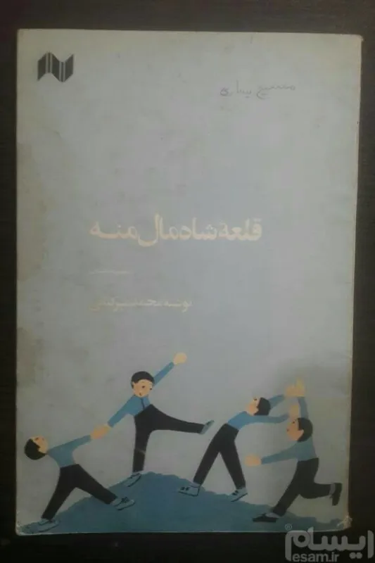قلعه شاه مال منه