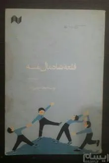 قلعه