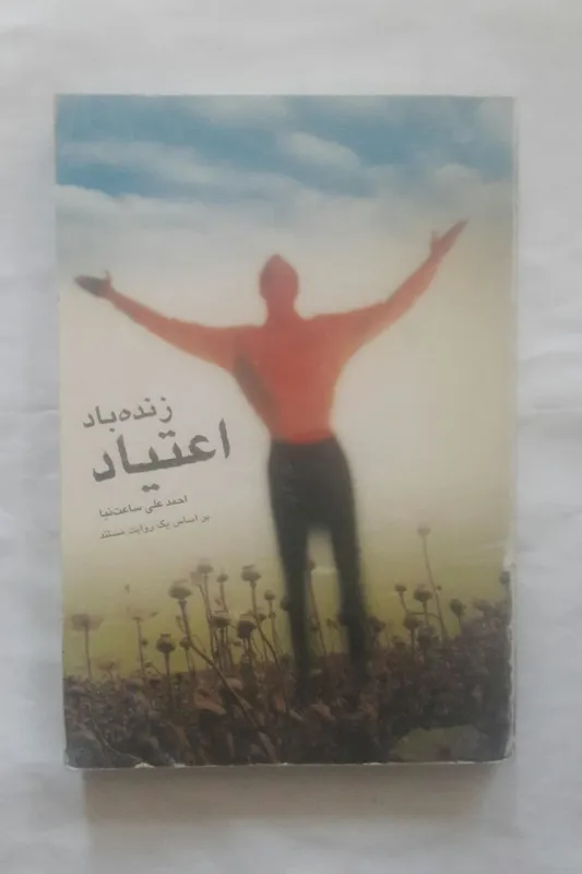 زنده باد اعتیاد
